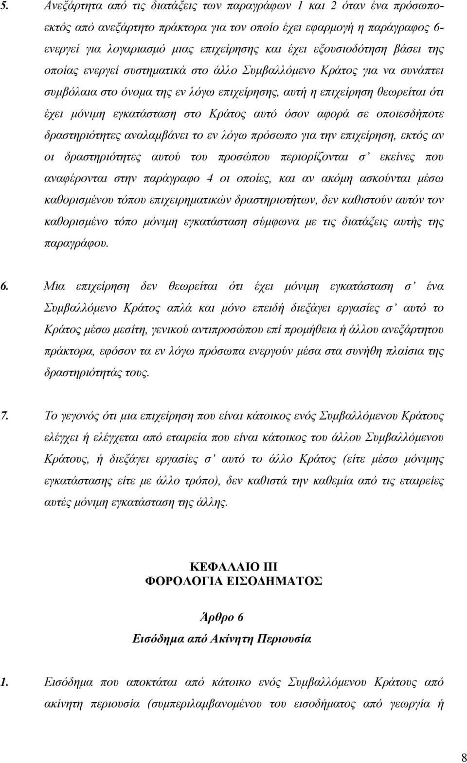 στο Κράτος αυτό όσον αφορά σε οποιεσδήποτε δραστηριότητες αναλαμβάνει το εν λόγω πρόσωπο για την επιχείρηση, εκτός αν οι δραστηριότητες αυτού του προσώπου περιορίζονται σ εκείνες που αναφέρονται στην