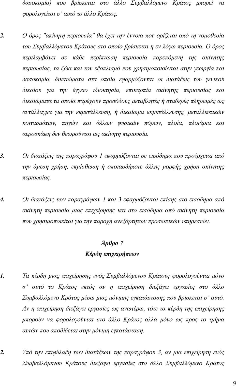 Ο όρος περιλαμβάνει σε κάθε περίπτωση περιουσία παρεπόμενη της ακίνητης περιουσίας, τα ζώα και τον εξοπλισμό που χρησιμοποιούνται στην γεωργία και δασοκομία, δικαιώματα στα οποία εφαρμόζονται οι