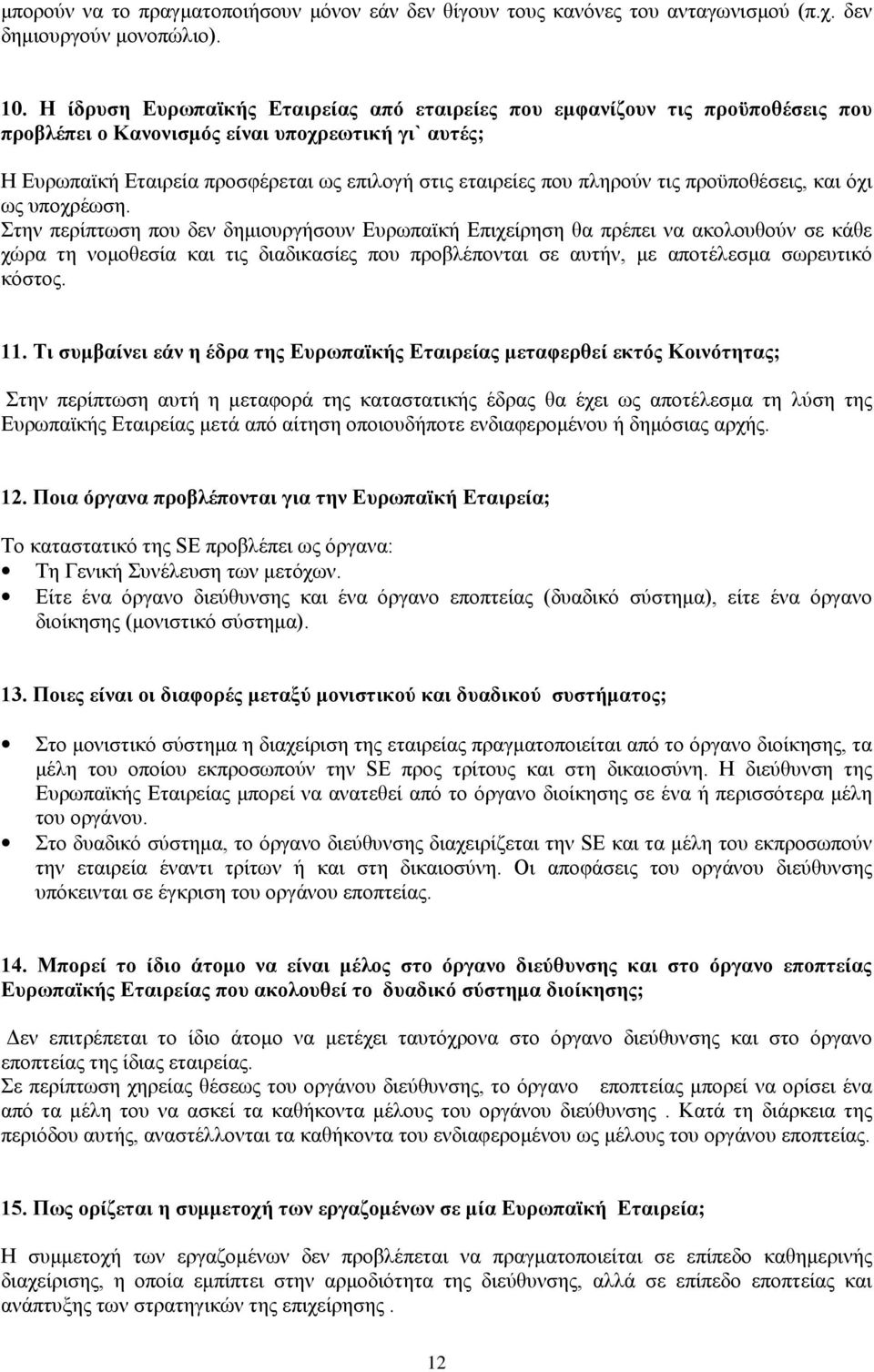 πληρούν τις προϋποθέσεις, και όχι ως υποχρέωση.