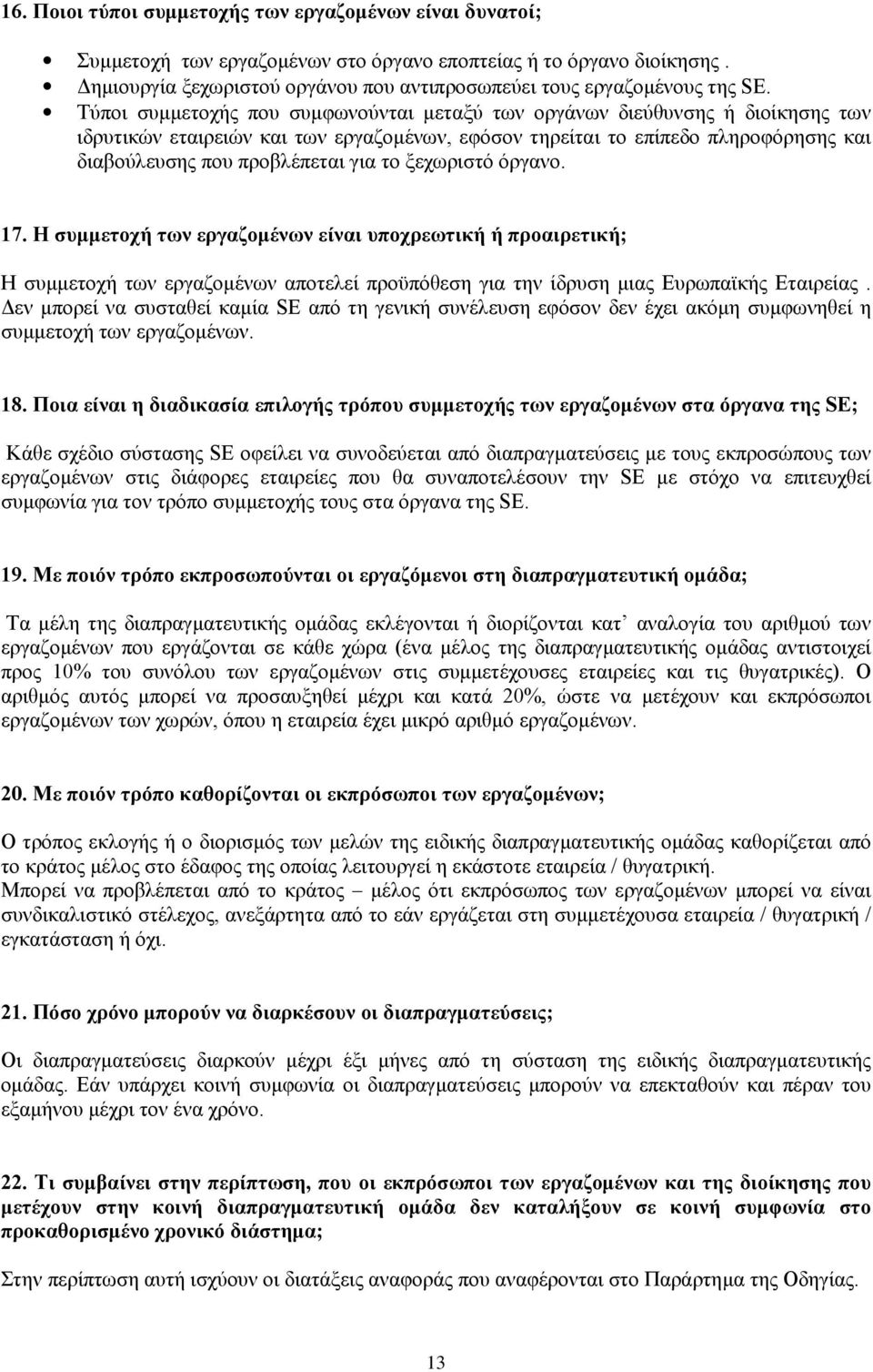 Τύποι συμμετοχής που συμφωνούνται μεταξύ των οργάνων διεύθυνσης ή διοίκησης των ιδρυτικών εταιρειών και των εργαζομένων, εφόσον τηρείται το επίπεδο πληροφόρησης και διαβούλευσης που προβλέπεται για