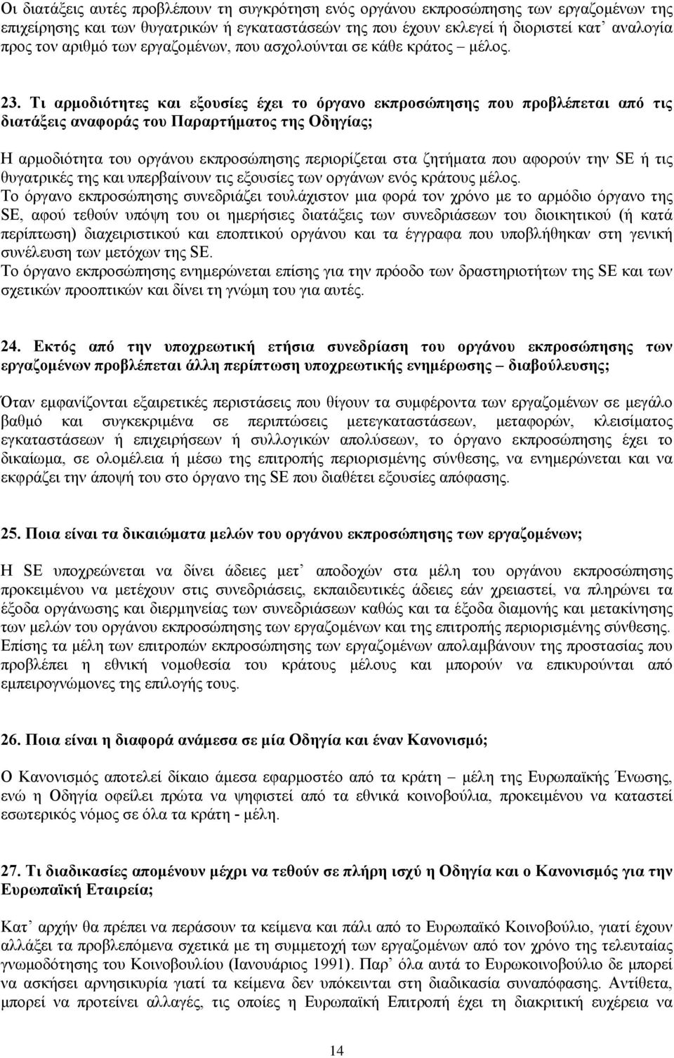 Τι αρμοδιότητες και εξουσίες έχει το όργανο εκπροσώπησης που προβλέπεται από τις διατάξεις αναφοράς του Παραρτήματος της Οδηγίας; Η αρμοδιότητα του οργάνου εκπροσώπησης περιορίζεται στα ζητήματα που