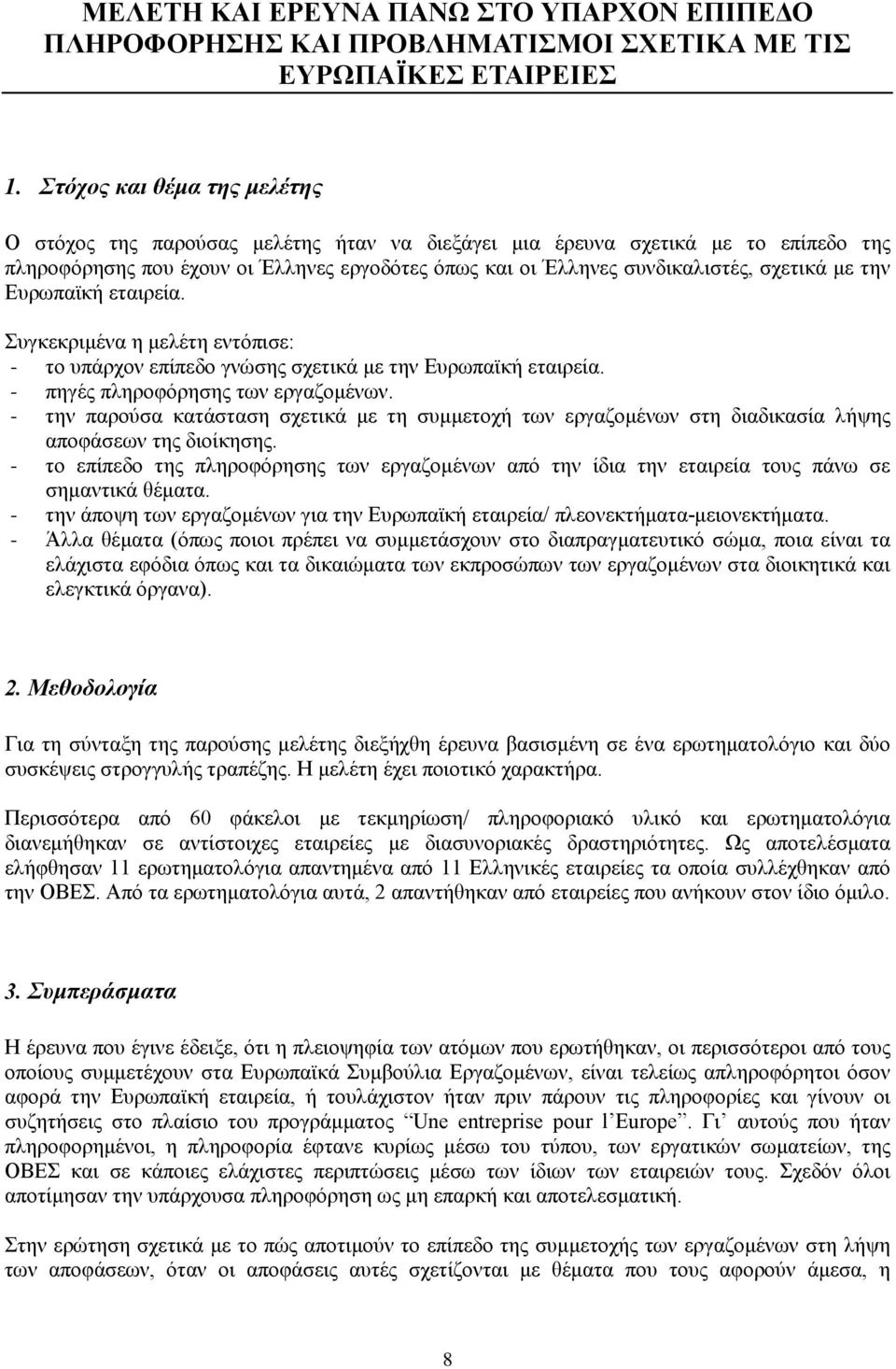 με την Ευρωπαϊκή εταιρεία. Συγκεκριμένα η μελέτη εντόπισε: - το υπάρχον επίπεδο γνώσης σχετικά με την Ευρωπαϊκή εταιρεία. - πηγές πληροφόρησης των εργαζομένων.