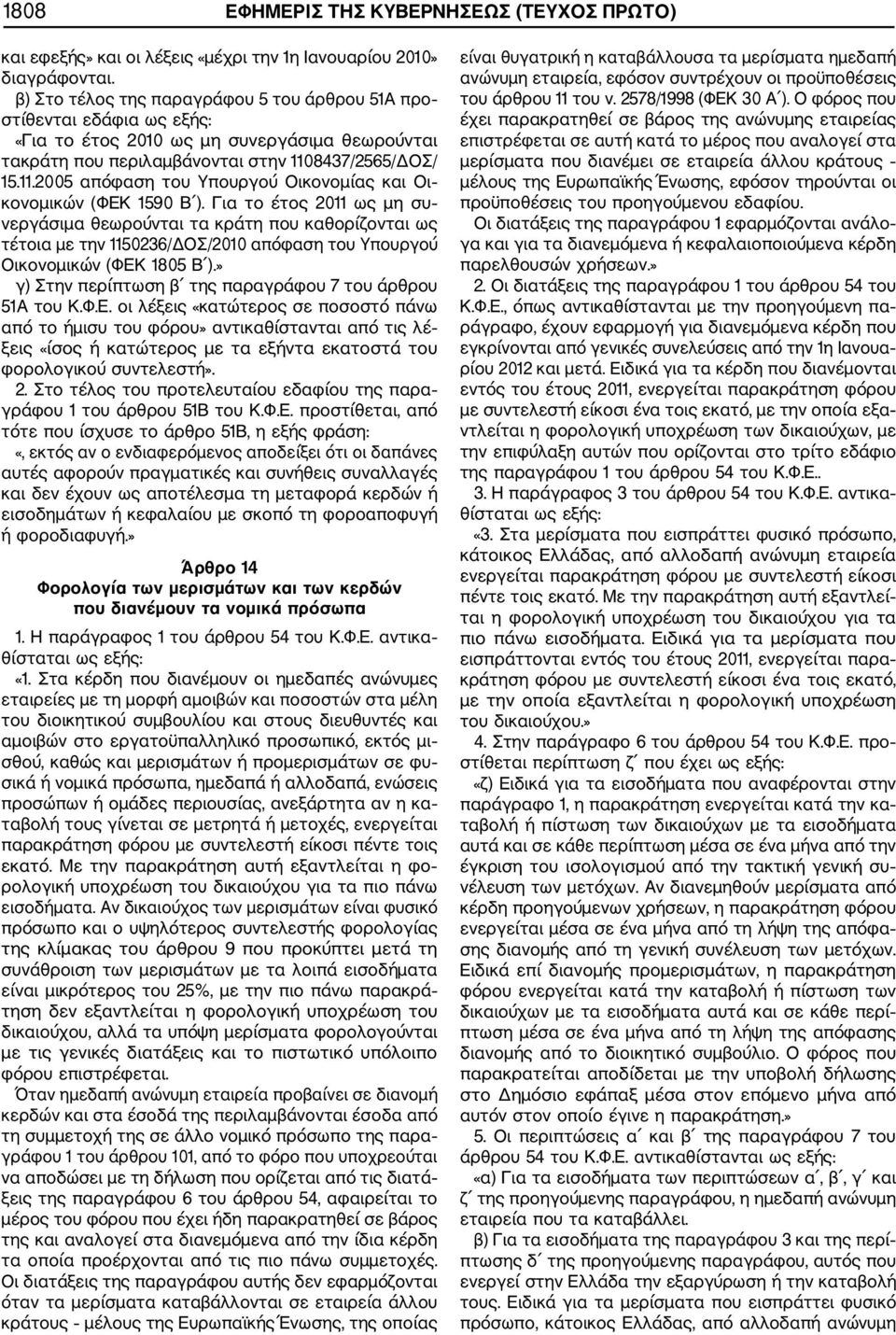 8437/2565/ΔΟΣ/ 15.11.2005 απόφαση του Υπουργού Οικονομίας και Οι κονομικών (ΦΕΚ 1590 Β ).