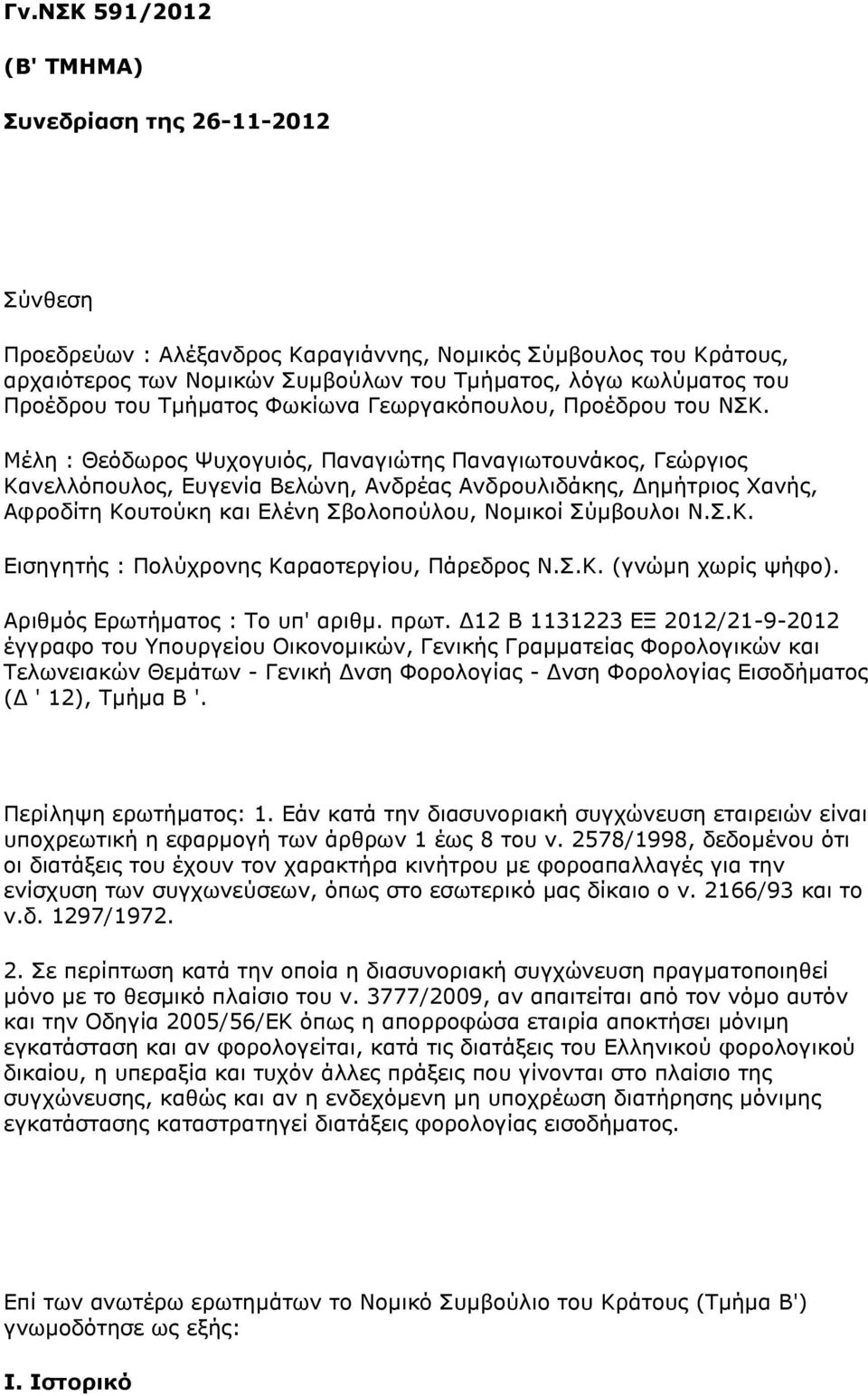 Μέλη : Θεόδωρος Ψυχογυιός, Παναγιώτης Παναγιωτουνάκος, Γεώργιος Κανελλόπουλος, Ευγενία Βελώνη, Ανδρέας Ανδρουλιδάκης, Δημήτριος Χανής, Αφροδίτη Κουτούκη και Ελένη Σβολοπούλου, Νομικοί Σύμβουλοι Ν.Σ.Κ. Εισηγητής : Πολύχρονης Καραοτεργίου, Πάρεδρος Ν.