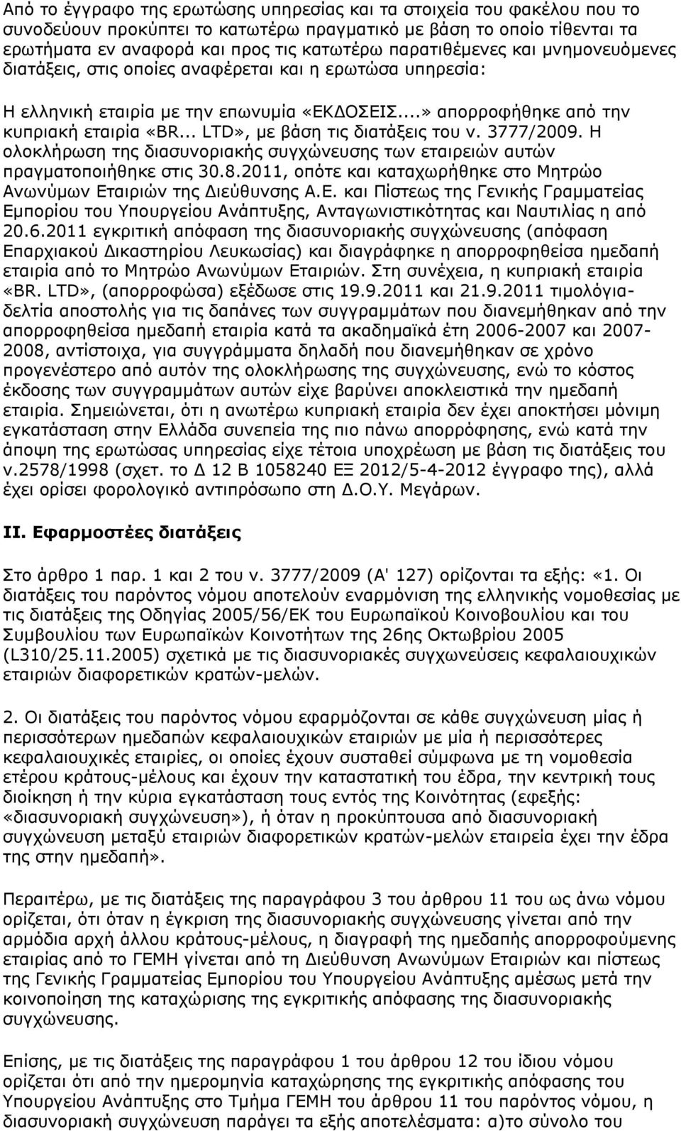 .. LTD», με βάση τις διατάξεις του ν. 3777/2009. Η ολοκλήρωση της διασυνοριακής συγχώνευσης των εταιρειών αυτών πραγματοποιήθηκε στις 30.8.