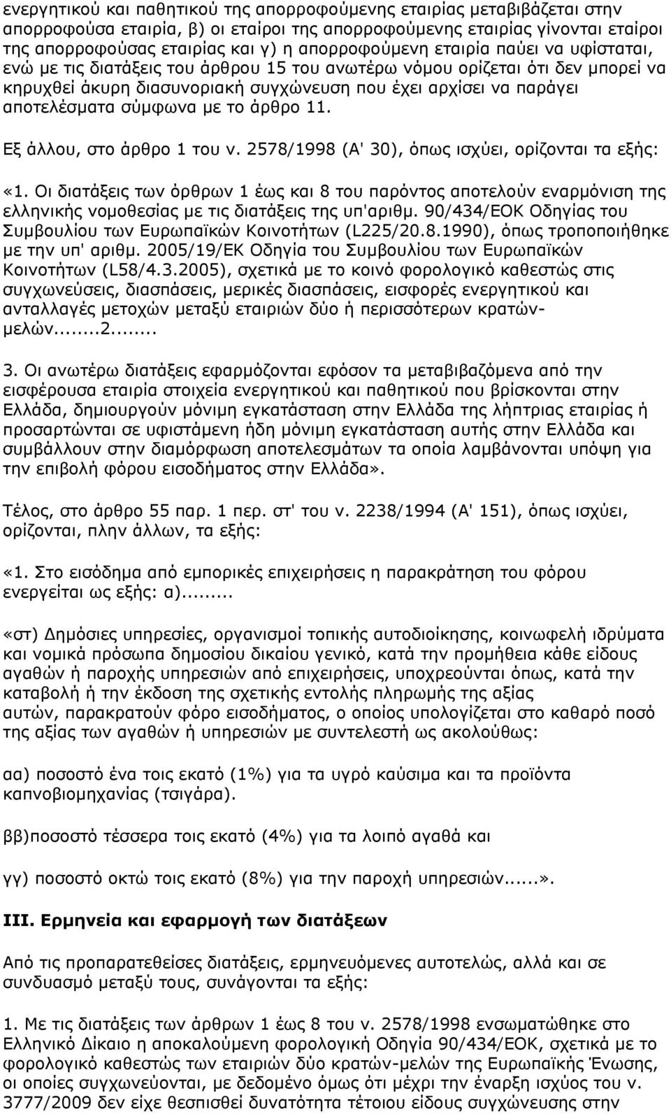 αποτελέσματα σύμφωνα με το άρθρο 11. Εξ άλλου, στο άρθρο 1 του ν. 2578/1998 (Α' 30), όπως ισχύει, ορίζονται τα εξής: «1.