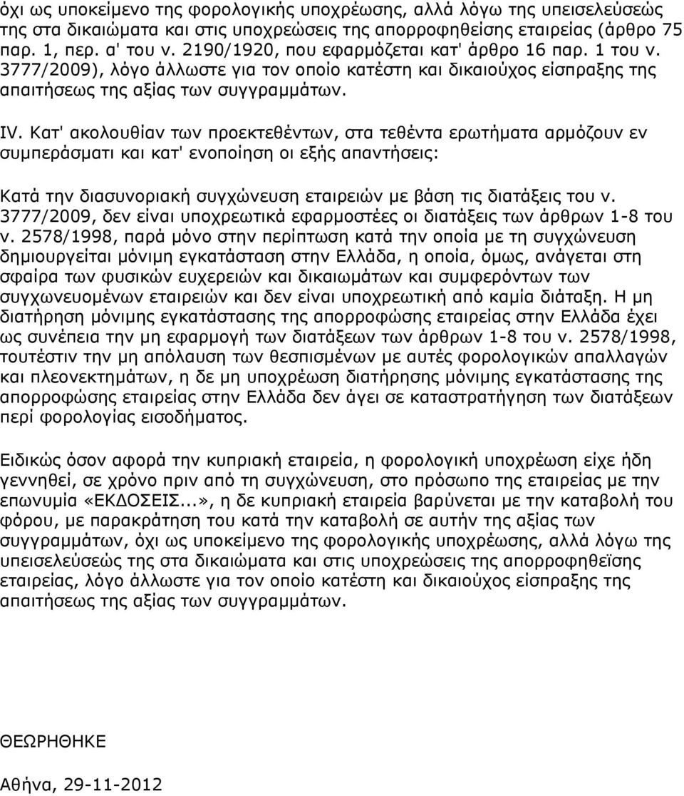 Κατ' ακολουθίαν των προεκτεθέντων, στα τεθέντα ερωτήματα αρμόζουν εν συμπεράσματι και κατ' ενοποίηση οι εξής απαντήσεις: Κατά την διασυνοριακή συγχώνευση εταιρειών με βάση τις διατάξεις του ν.