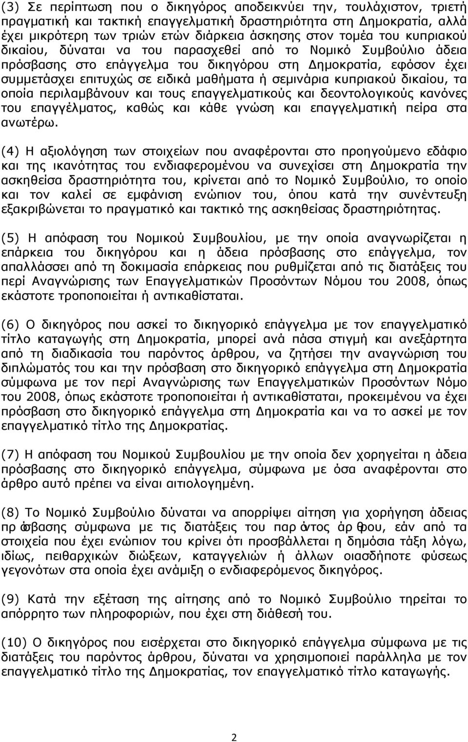 κυπριακού δικαίου, τα οποία περιλαμβάνουν και τους επαγγελματικούς και δεοντολογικούς κανόνες του επαγγέλματος, καθώς και κάθε γνώση και επαγγελματική πείρα στα ανωτέρω.