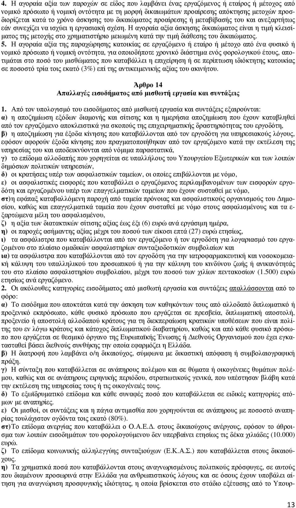 Η αγοραία αξία άσκησης δικαιώµατος είναι η τιµή κλεισί- µατος της µετοχής στο χρηµατιστήριο µειωµένη κατά την τιµή διάθεσης του δικαιώµατος. 5.