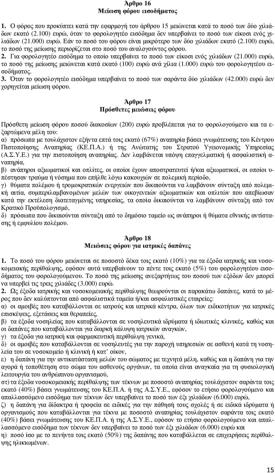 100) ευρώ, το ποσό της µείωσης περιορίζεται στο ποσό του αναλογούντος φόρου. 2. Για φορολογητέο εισόδηµα το οποίο υπερβαίνει το ποσό των είκοσι ενός χιλιάδων (21.