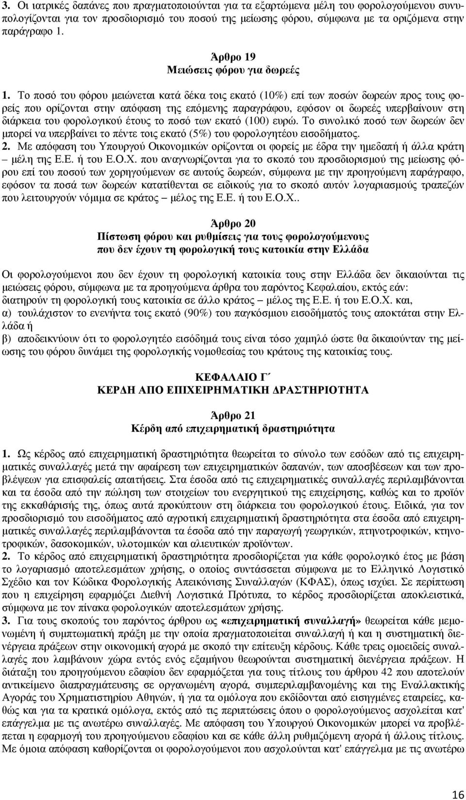 Το ποσό του φόρου µειώνεται κατά δέκα τοις εκατό (10%) επί των ποσών δωρεών προς τoυς φορείς που ορίζονται στην απόφαση της επόµενης παραγράφου, εφόσον οι δωρεές υπερβαίνουν στη διάρκεια του