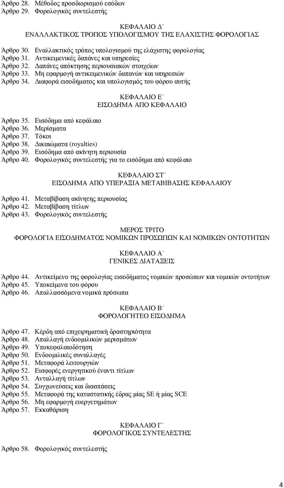 Μη εφαρµογή αντικειµενικών δαπανών και υπηρεσιών Άρθρο 34. ιαφορά εισοδήµατος και υπολογισµός του φόρου αυτής ΚΕΦΑΛΑΙΟ Ε ΕΙΣΟ ΗΜΑ ΑΠΟ ΚΕΦΑΛΑΙΟ Άρθρο 35. Εισόδηµα από κεφάλαιο Άρθρο 36.