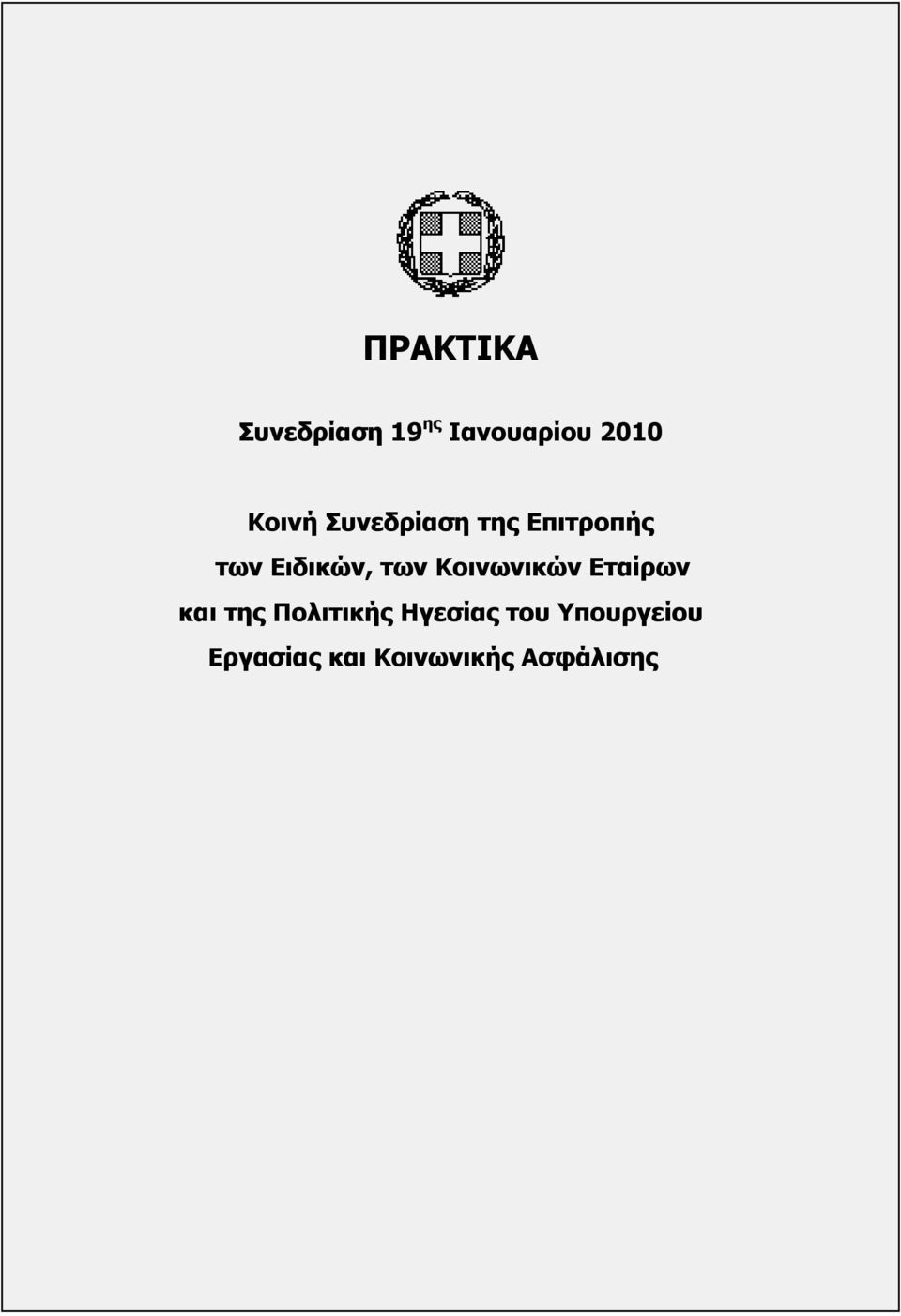 Πολιτικής Ηγεσίας του Υπουργείου Εργασίας και Κοινωνικής