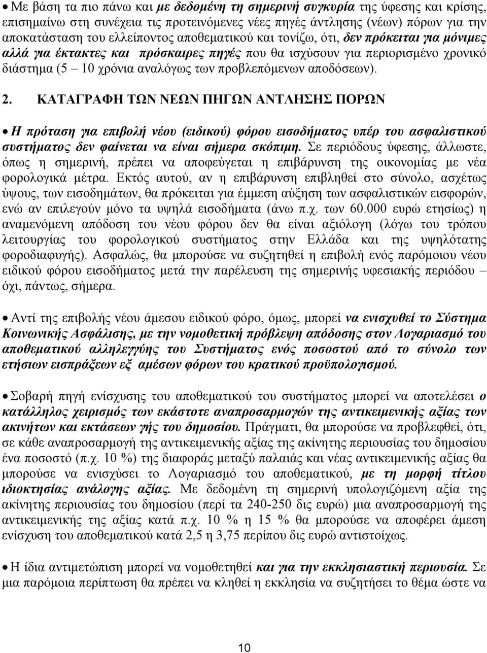 ΚΑΤΑΓΡΑΦΗ ΤΩΝ ΝΕΩΝ ΠΗΓΩΝ ΑΝΤΛΗΣΗΣ ΠΟΡΩΝ Η πρόταση για επιβολή νέου (ειδικού) φόρου εισοδήματος υπέρ του ασφαλιστικού συστήματος δεν φαίνεται να είναι σήμερα σκόπιμη.