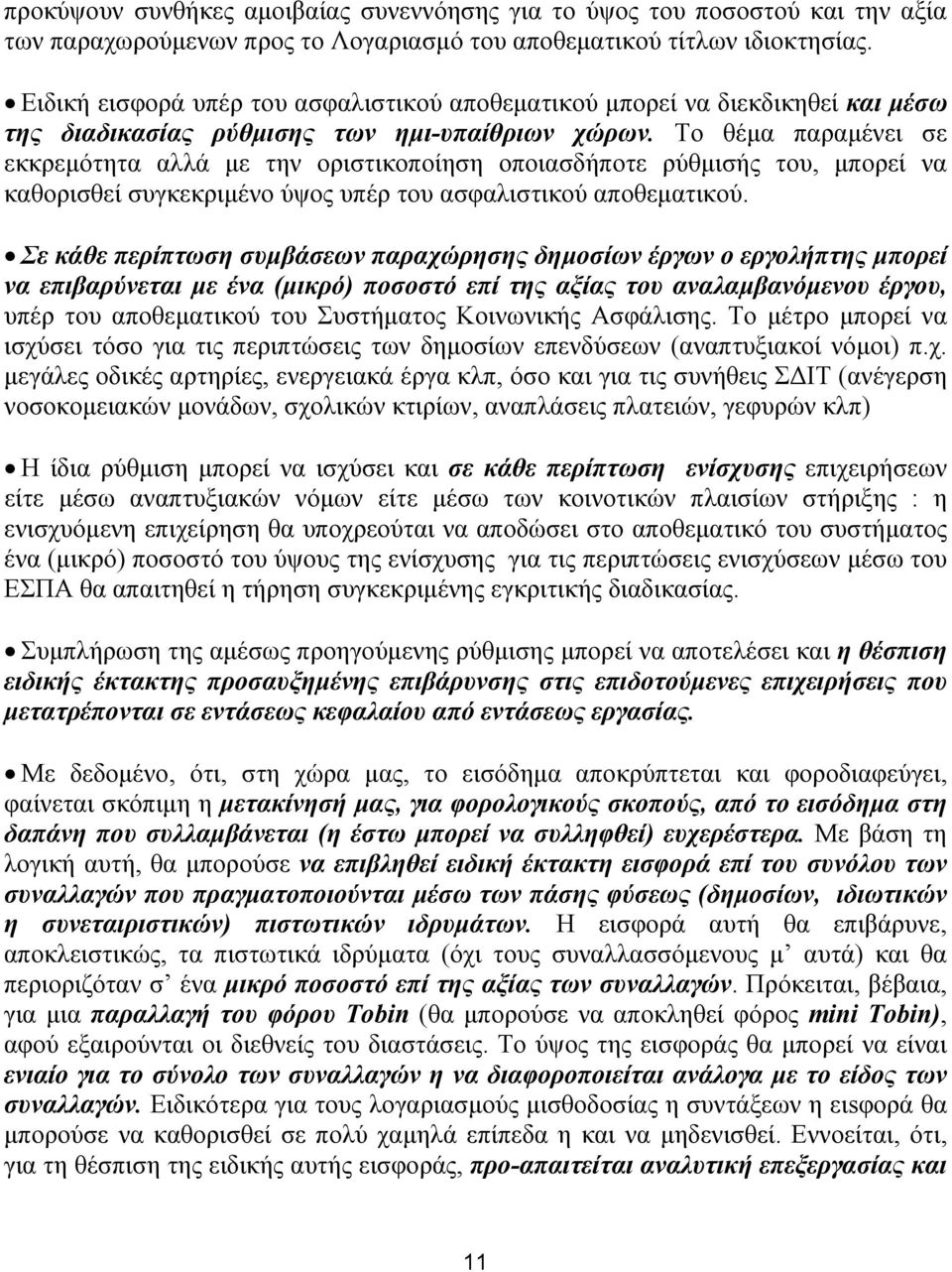 Το θέμα παραμένει σε εκκρεμότητα αλλά με την οριστικοποίηση οποιασδήποτε ρύθμισής του, μπορεί να καθορισθεί συγκεκριμένο ύψος υπέρ του ασφαλιστικού αποθεματικού.