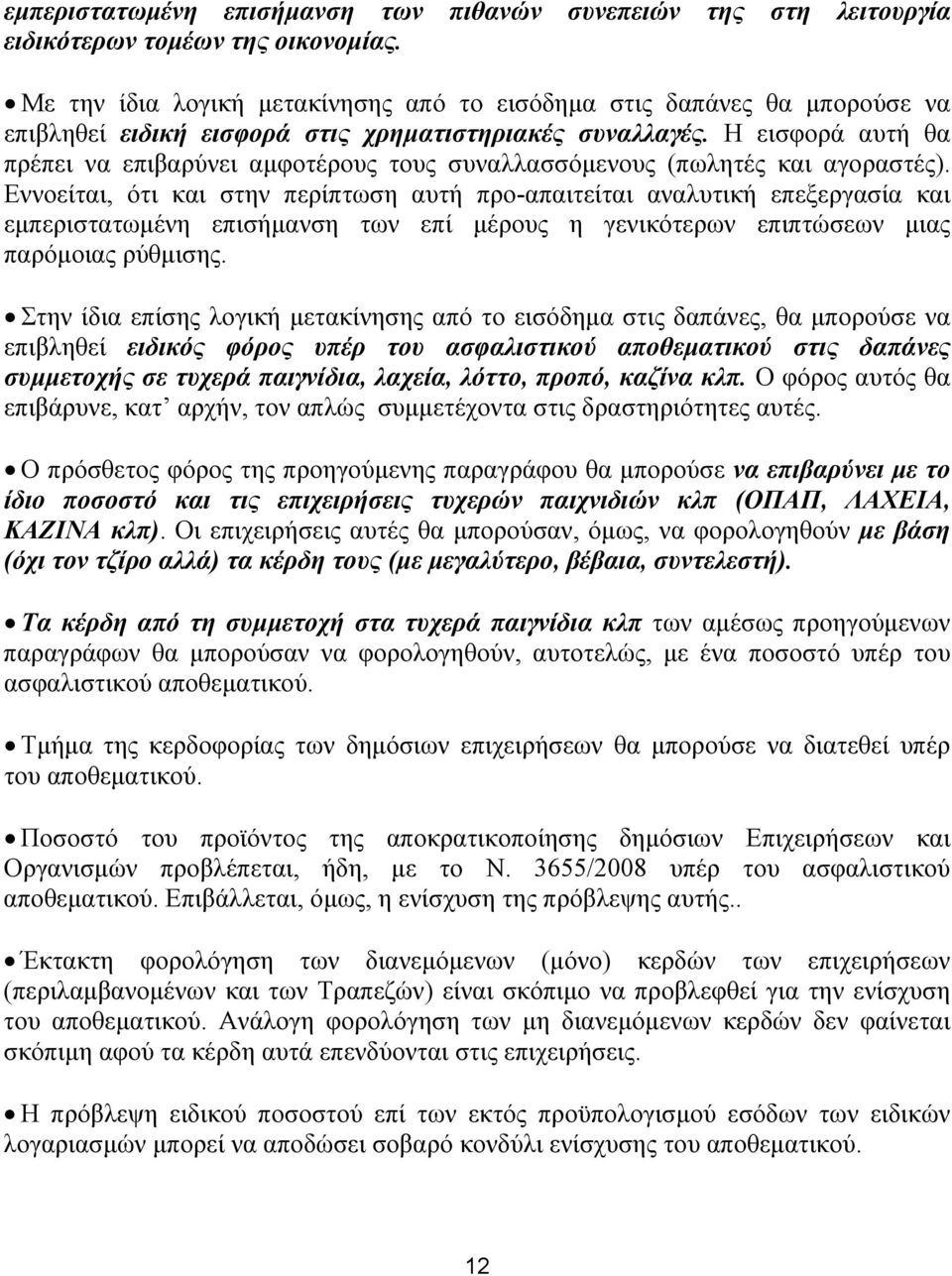 Η εισφορά αυτή θα πρέπει να επιβαρύνει αμφοτέρους τους συναλλασσόμενους (πωλητές και αγοραστές).