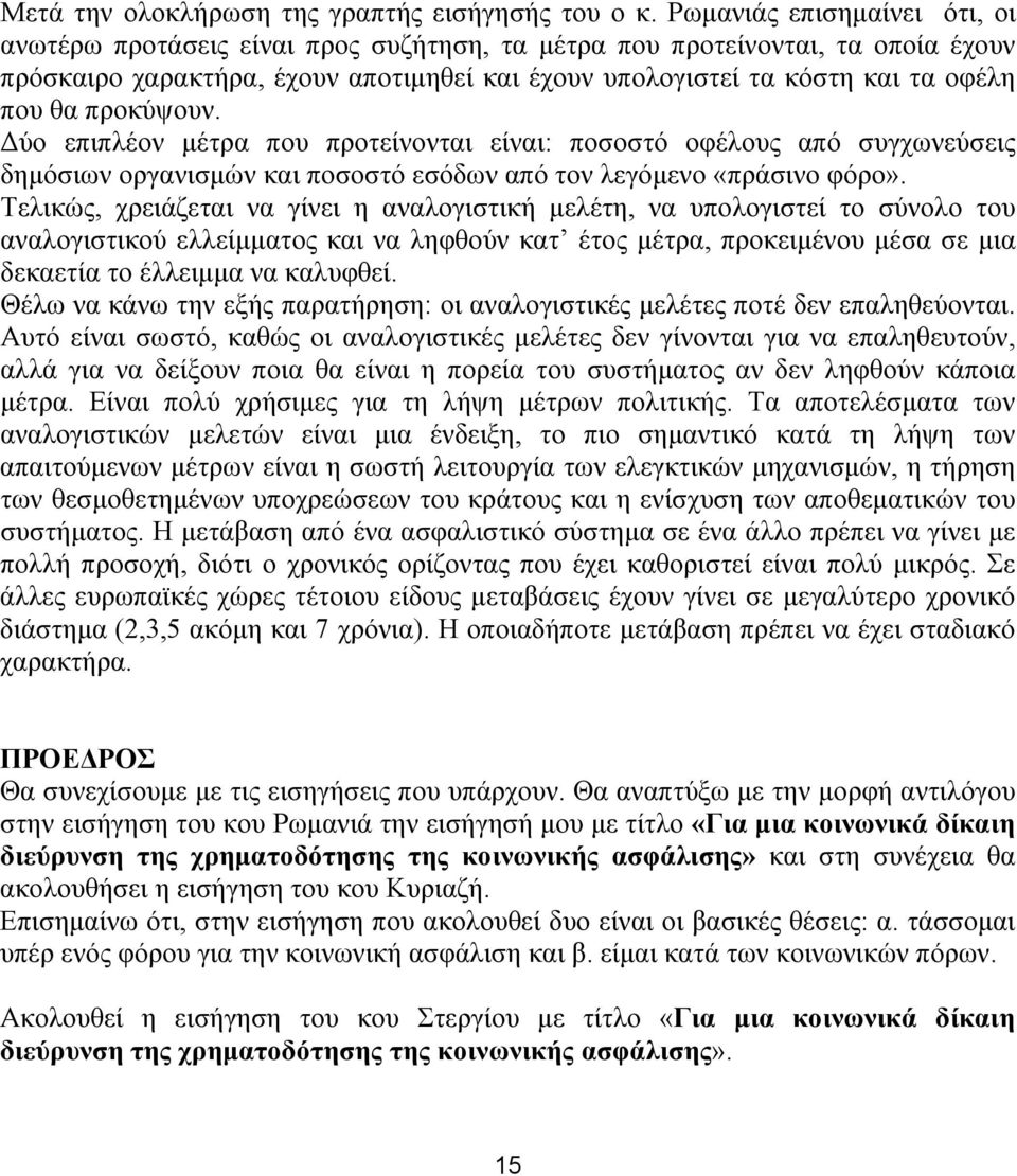 προκύψουν. Δύο επιπλέον μέτρα που προτείνονται είναι: ποσοστό οφέλους από συγχωνεύσεις δημόσιων οργανισμών και ποσοστό εσόδων από τον λεγόμενο «πράσινο φόρο».