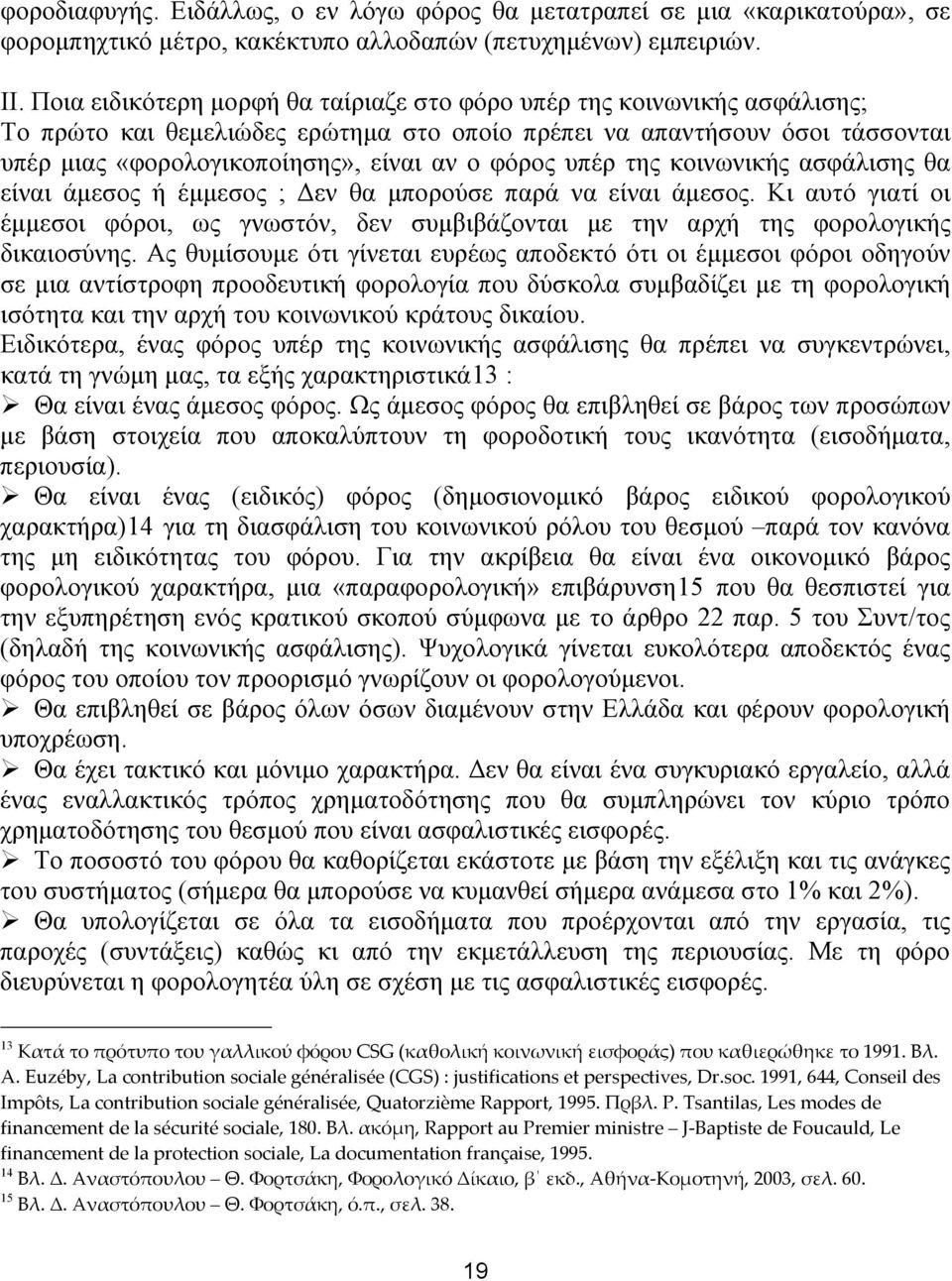 υπέρ της κοινωνικής ασφάλισης θα είναι άμεσος ή έμμεσος ; Δεν θα μπορούσε παρά να είναι άμεσος. Κι αυτό γιατί οι έμμεσοι φόροι, ως γνωστόν, δεν συμβιβάζονται με την αρχή της φορολογικής δικαιοσύνης.