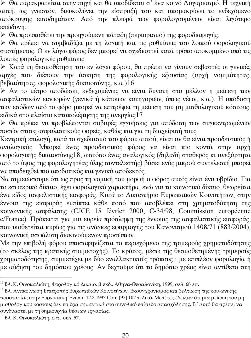 Θα πρέπει να συμβαδίζει με τη λογική και τις ρυθμίσεις του λοιπού φορολογικού συστήματος. Ο εν λόγω φόρος δεν μπορεί να σχεδιαστεί κατά τρόπο αποκομμένο από τις λοιπές φορολογικές ρυθμίσεις.