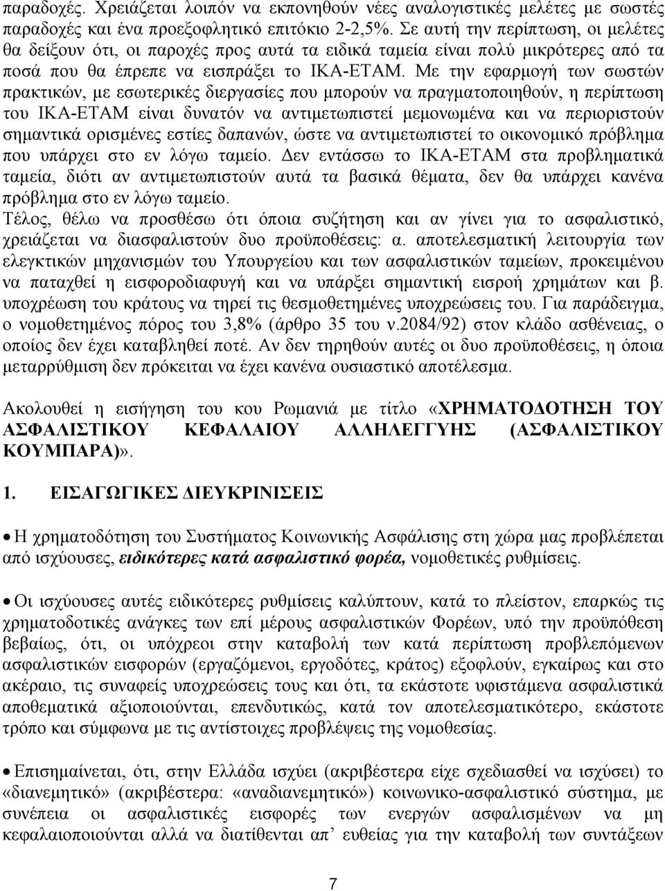 Με την εφαρμογή των σωστών πρακτικών, με εσωτερικές διεργασίες που μπορούν να πραγματοποιηθούν, η περίπτωση του ΙΚΑ-ΕΤΑΜ είναι δυνατόν να αντιμετωπιστεί μεμονωμένα και να περιοριστούν σημαντικά