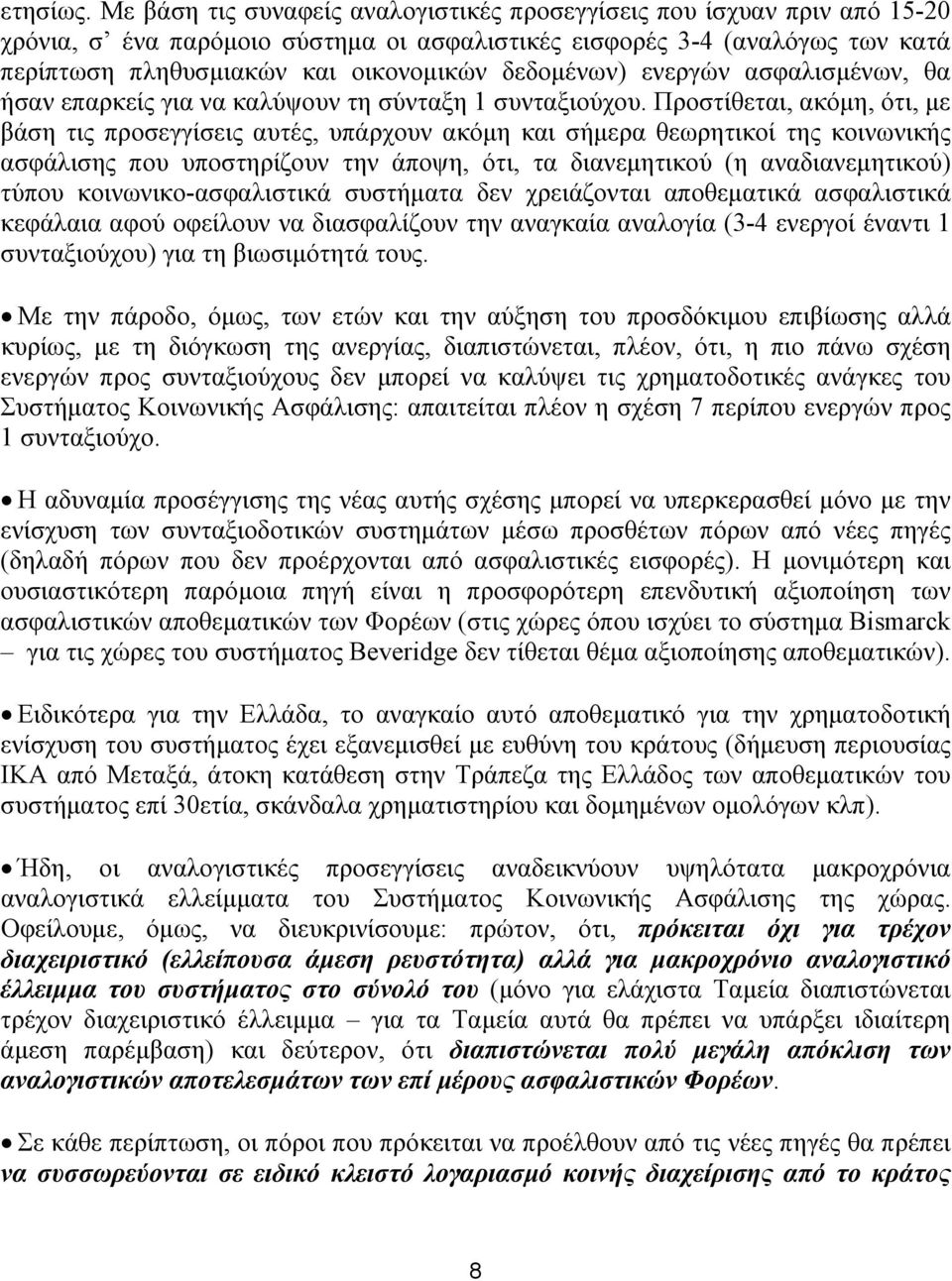 δεδομένων) ενεργών ασφαλισμένων, θα ήσαν επαρκείς για να καλύψουν τη σύνταξη 1 συνταξιούχου.