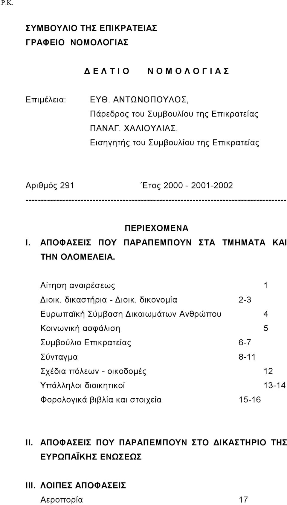 ΑΠΟΦΑΣΕΙΣ ΠΟΥ ΠΑΡΑΠΕΜΠΟΥΝ ΣΤΑ ΤΜΗΜΑΤΑ ΚΑΙ ΤΗΝ ΟΛΟΜΕΛΕΙΑ. Aίτηση αναιρέσεως 1 Διοικ. δικαστήρια - Διοικ.