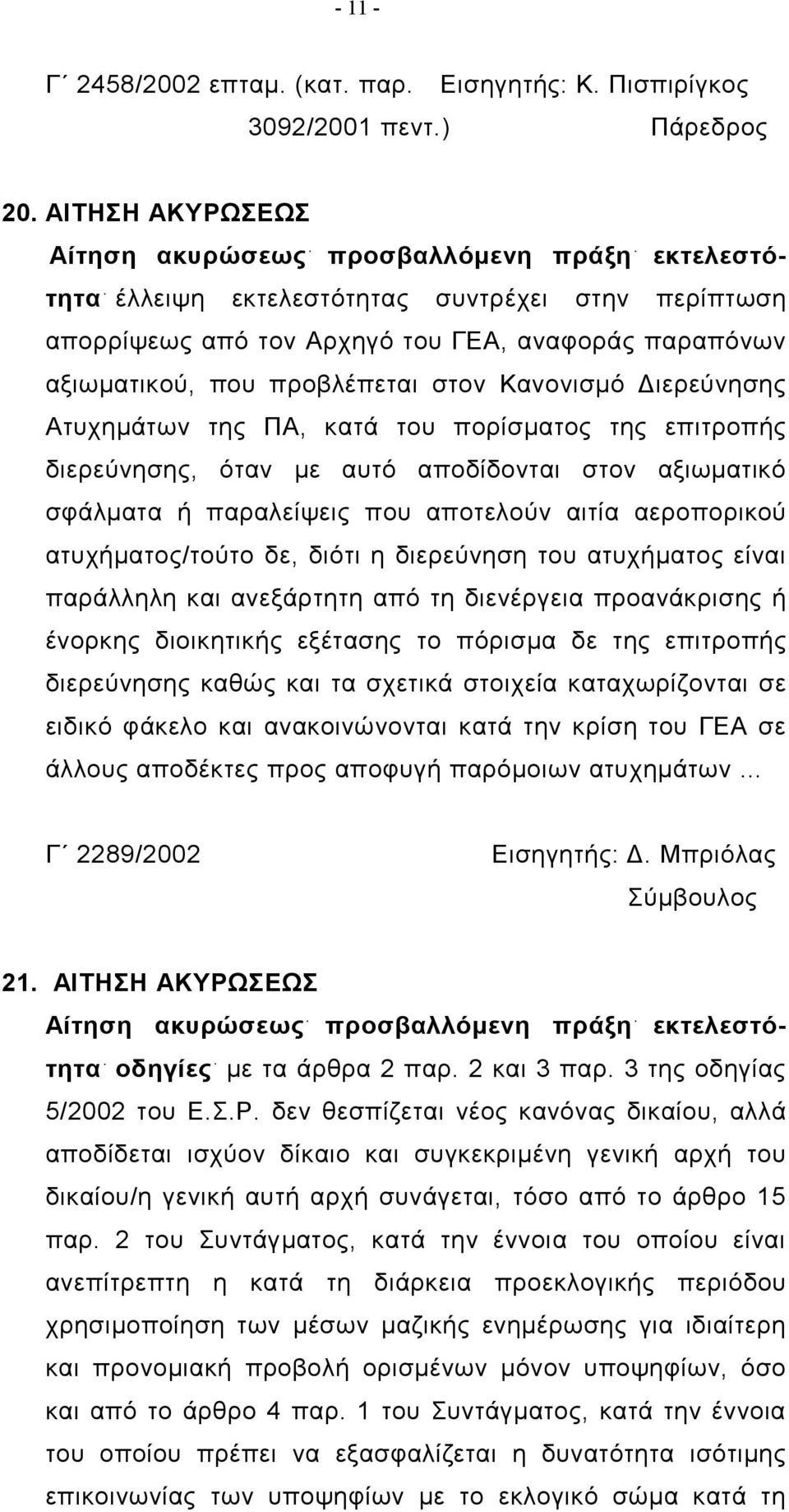 στον Κανονισμό Διερεύνησης Ατυχημάτων της ΠΑ, κατά του πορίσματος της επιτροπής διερεύνησης, όταν με αυτό αποδίδονται στον αξιωματικό σφάλματα ή παραλείψεις που αποτελούν αιτία αεροπορικού