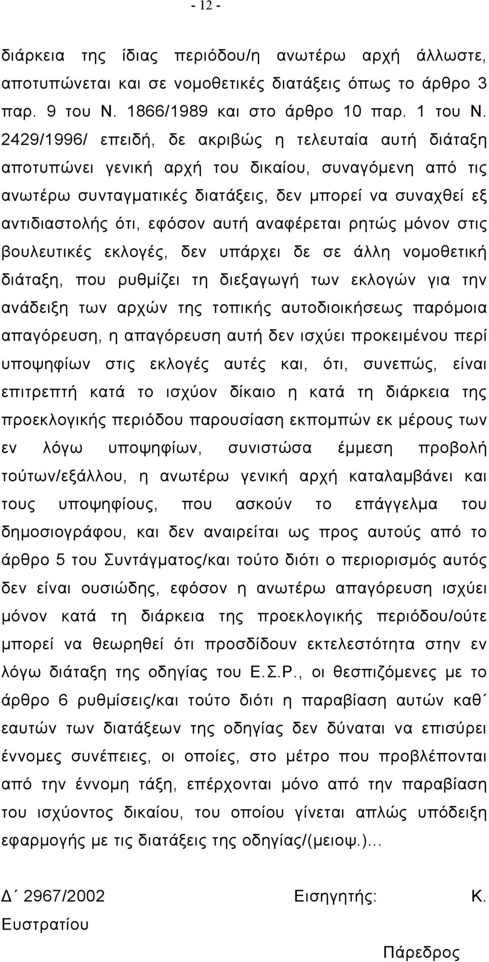 αναφέρεται ρητώς μόνον στις βουλευτικές εκλογές, δεν υπάρχει δε σε άλλη νομοθετική διάταξη, που ρυθμίζει τη διεξαγωγή των εκλογών για την ανάδειξη των αρχών της τοπικής αυτοδιοικήσεως παρόμοια