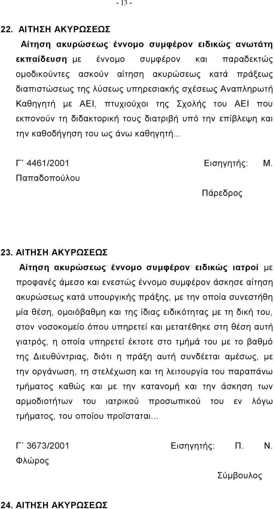 σχέσεως Αναπληρωτή Καθηγητή με ΑΕΙ, πτυχιούχοι της Σχολής του ΑΕΙ που εκπονούν τη διδακτορική τους διατριβή υπό την επίβλεψη και την καθοδήγηση του ως άνω καθηγητή... Γ 4461/2001 Εισηγητής: Μ.