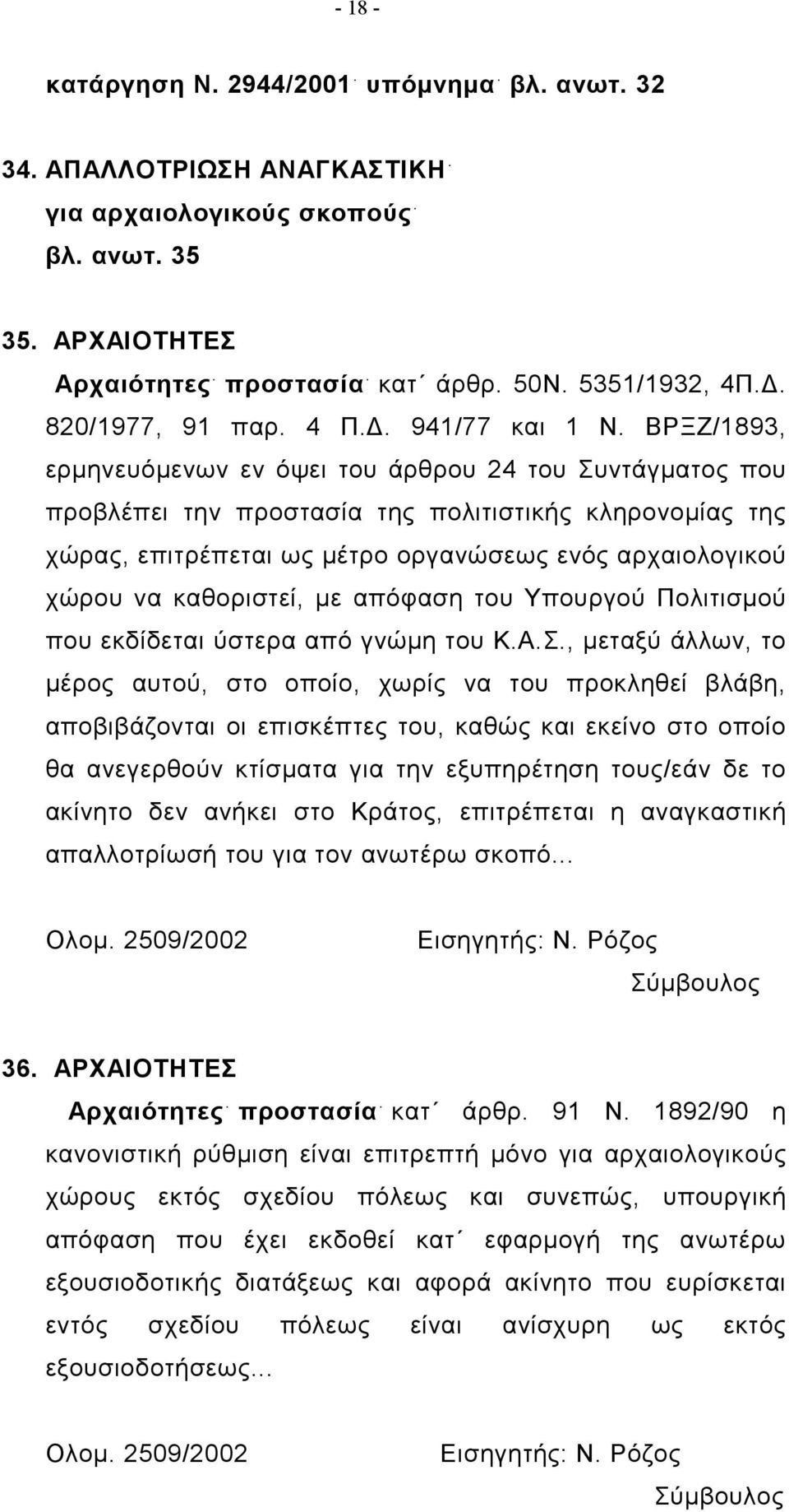 ΒΡΞΖ/1893, ερμηνευόμενων εν όψει του άρθρου 24 του Συντάγματος που προβλέπει την προστασία της πολιτιστικής κληρονομίας της χώρας, επιτρέπεται ως μέτρο οργανώσεως ενός αρχαιολογικού χώρου να