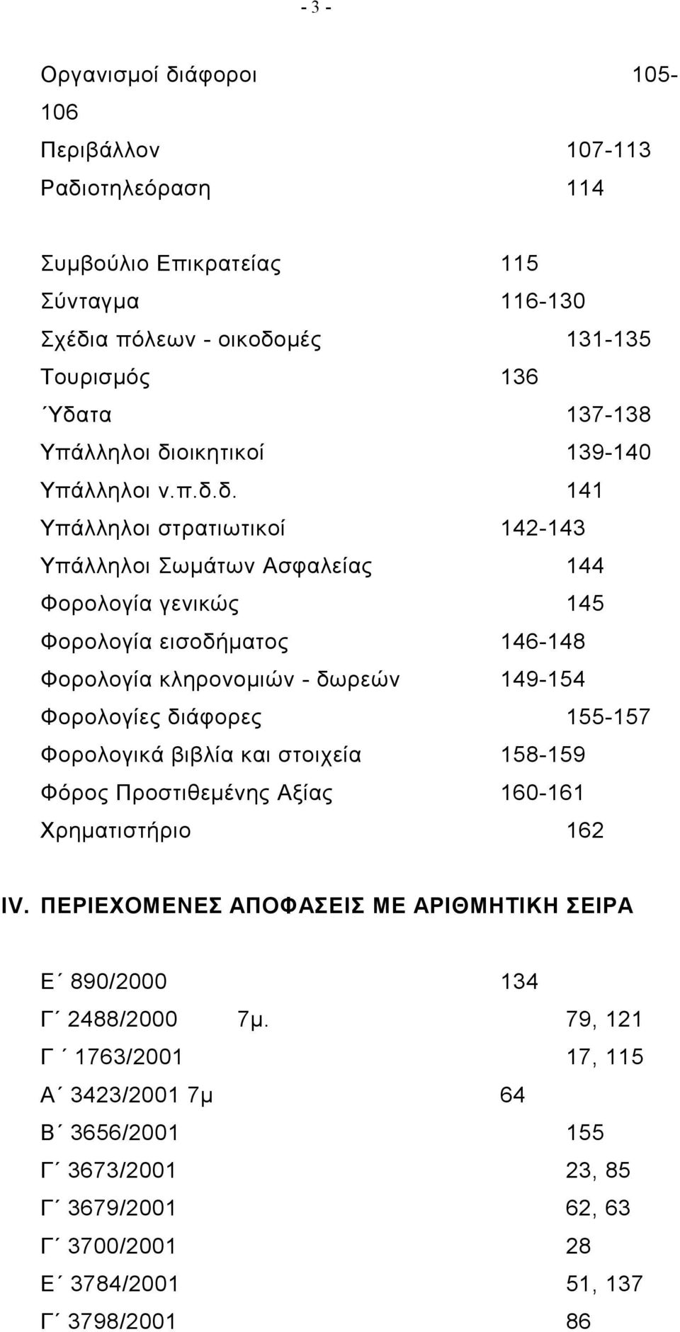 οικητικοί 139-140 Υπάλληλοι ν.π.δ.