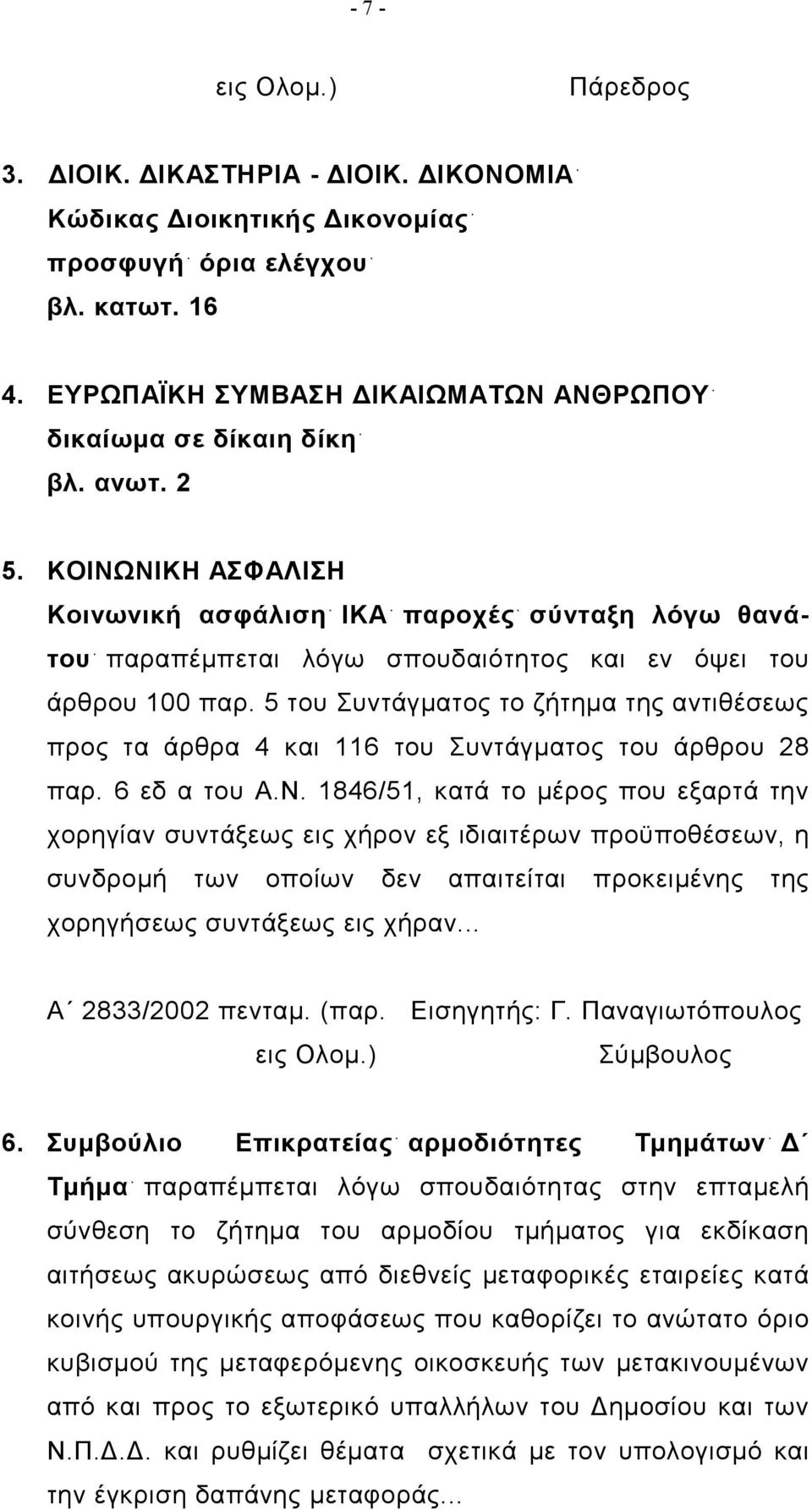 ΚΟΙΝΩΝΙΚΗ ΑΣΦΑΛΙΣΗ Κοινωνική ασφάλιση ΙΚΑ παροχές σύνταξη λόγω θανάτου παραπέμπεται λόγω σπουδαιότητος και εν όψει του άρθρου 100 παρ.