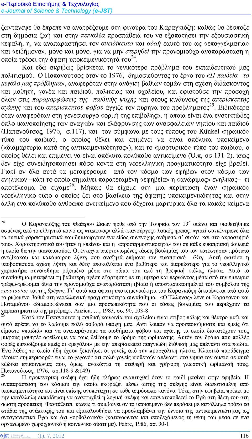 υποκειμενικότητά του 24. Και εδώ ακριβώς βρίσκεται το γενικότερο πρόβλημα του εκπαιδευτικού μας πολιτισμού.