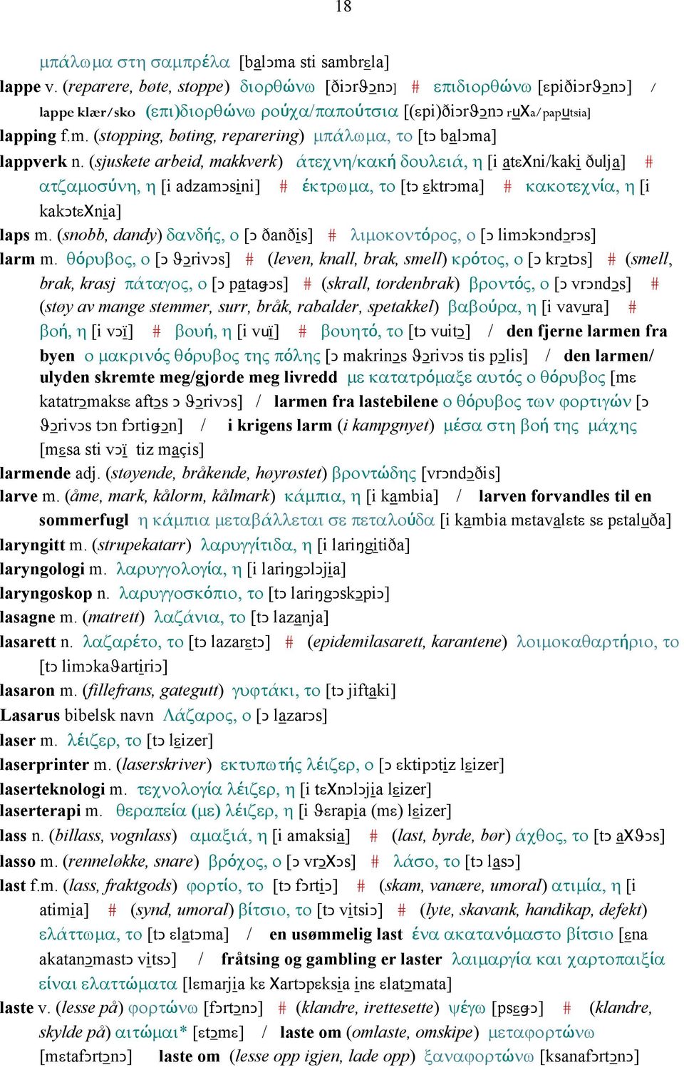 (stopping, bøting, reparering) µπάλωµα, το [tǥ balǥma] lappverk n.