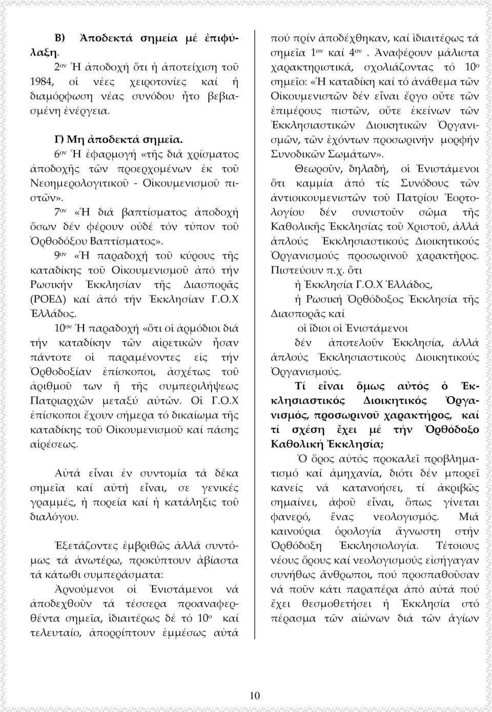 7 ον «Ἡ διά βαπτίσματος ἀποδοχή ὅσων δέν φέρουν οὐδέ τόν τύπον τοῦ Ὀρθοδόξου Βαπτίσματος».