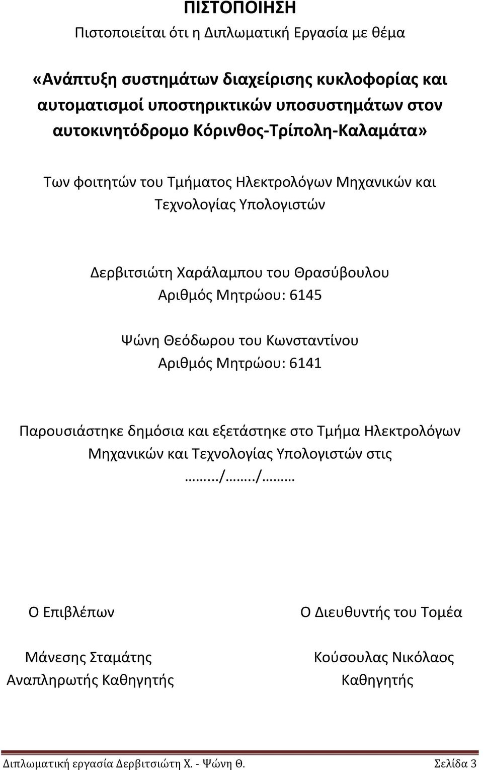 Αρικμόσ Μθτρϊου: 6145 Ψϊνθ Κεόδωρου του Κωνςταντίνου Αρικμόσ Μθτρϊου: 6141 Ραρουςιάςτθκε δθμόςια και εξετάςτθκε ςτο Τμιμα Θλεκτρολόγων Μθχανικϊν και Τεχνολογίασ