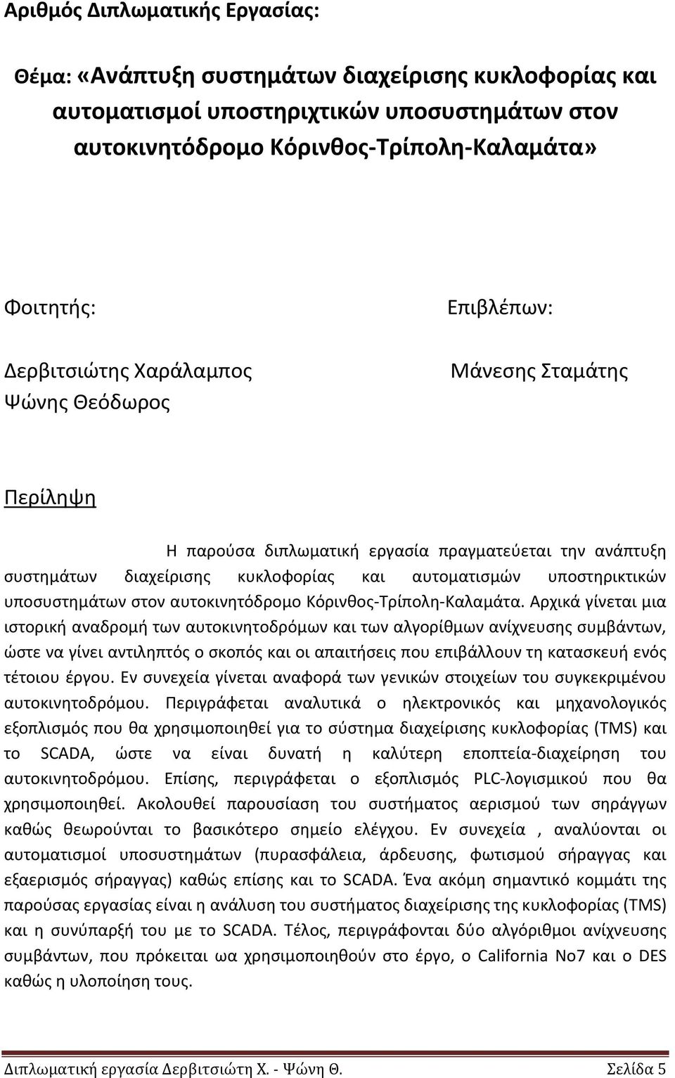 υποςυςτθμάτων ςτον αυτοκινθτόδρομο Κόρινκοσ-Τρίπολθ-Καλαμάτα.