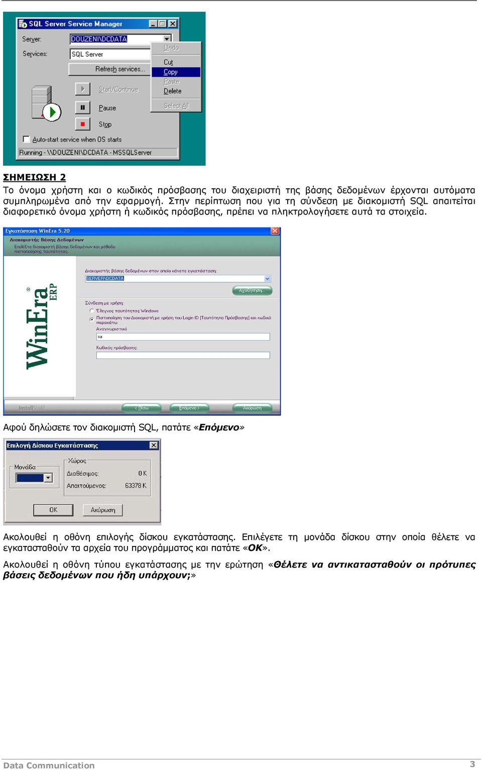 Αφού δηλώσετε τον διακομιστή SQL, πατάτε «Επόμενο» Ακολουθεί η οθόνη επιλογής δίσκου εγκατάστασης.