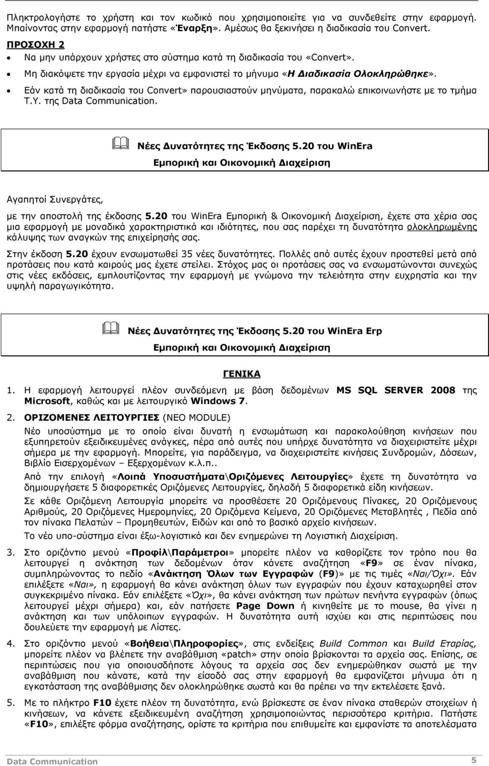 Εάν κατά τη διαδικασία του Convert» παρουσιαστούν μηνύματα, παρακαλώ επικοινωνήστε με το τμήμα Τ.Υ. της Data Communication. Νέες Δυνατότητες της Έκδοσης 5.