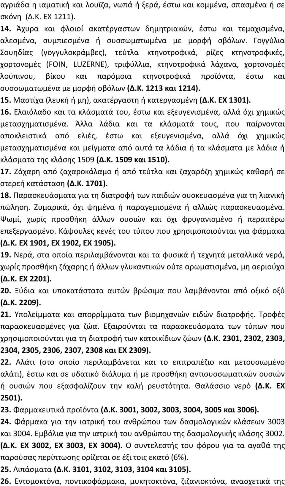 Γογγύλια Σουηδίας (γογγυλοκράμβες), τεύτλα κτηνοτροφικά, ρίζες κτηνοτροφικές, χορτονομές (FOIN, LUZERNE), τριφύλλια, κτηνοτροφικά λάχανα, χορτονομές λούπινου, βίκου και παρόμοια κτηνοτροφικά