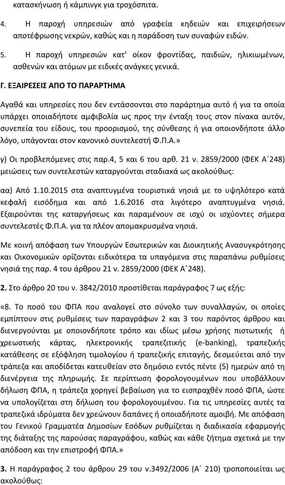 ΕΞΑΙΡΕΣΕΙΣ ΑΠΟ ΤΟ ΠΑΡΑΡΤΗΜΑ Αγαθά και υπηρεσίες που δεν εντάσσονται στο παράρτημα αυτό ή για τα οποία υπάρχει οποιαδήποτε αμφιβολία ως προς την ένταξη τους στον πίνακα αυτόν, συνεπεία του είδους, του