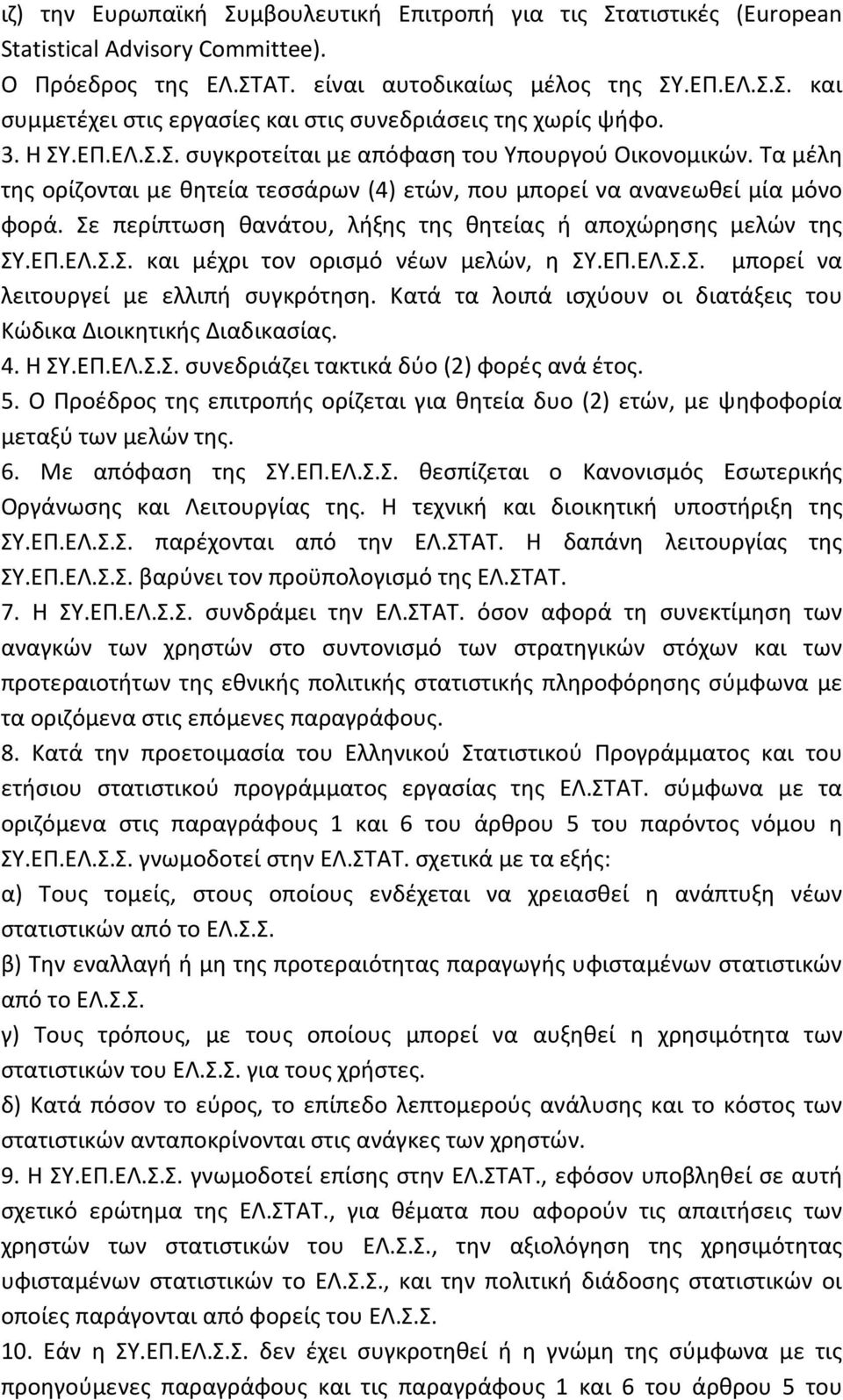 Σε περίπτωση θανάτου, λήξης της θητείας ή αποχώρησης μελών της ΣΥ.ΕΠ.ΕΛ.Σ.Σ. και μέχρι τον ορισμό νέων μελών, η ΣΥ.ΕΠ.ΕΛ.Σ.Σ. μπορεί να λειτουργεί με ελλιπή συγκρότηση.