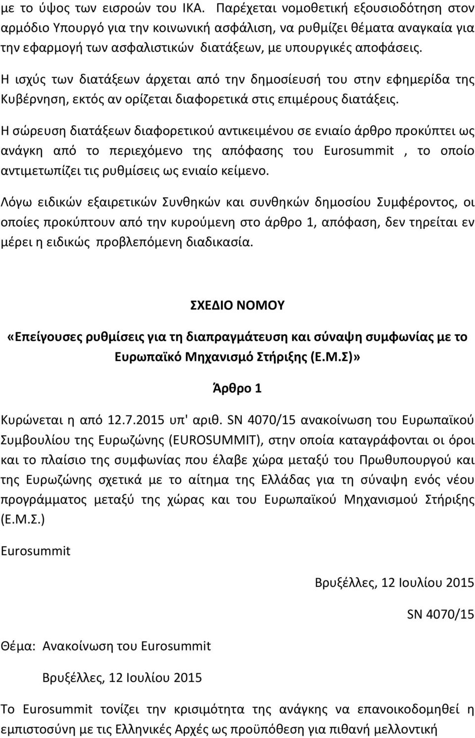 Η ισχύς των διατάξεων άρχεται από την δημοσίευσή του στην εφημερίδα της Κυβέρνηση, εκτός αν ορίζεται διαφορετικά στις επιμέρους διατάξεις.