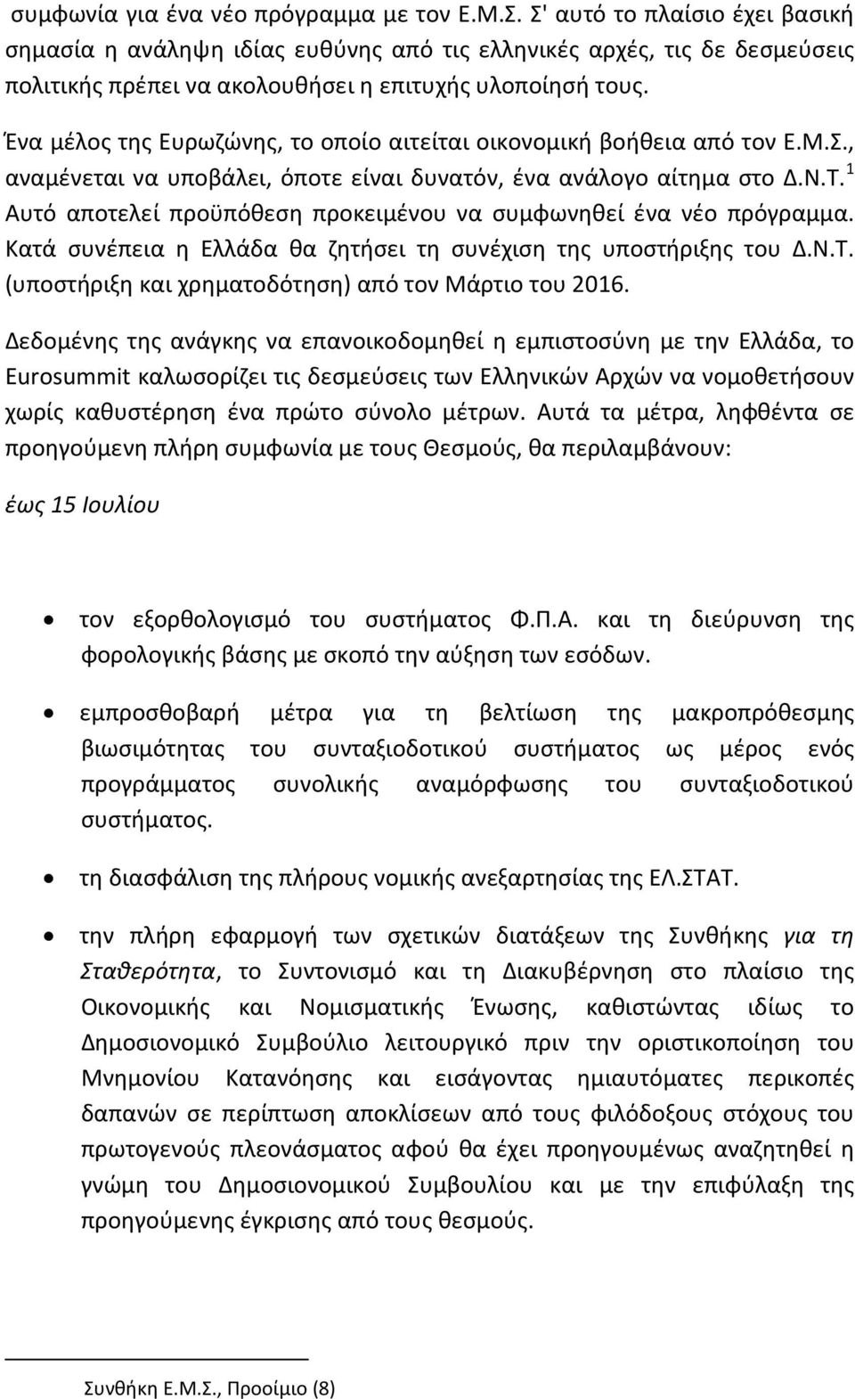 Ένα μέλος της Ευρωζώνης, το οποίο αιτείται οικονομική βοήθεια από τον Ε.Μ.Σ., αναμένεται να υποβάλει, όποτε είναι δυνατόν, ένα ανάλογο αίτημα στο Δ.Ν.Τ.