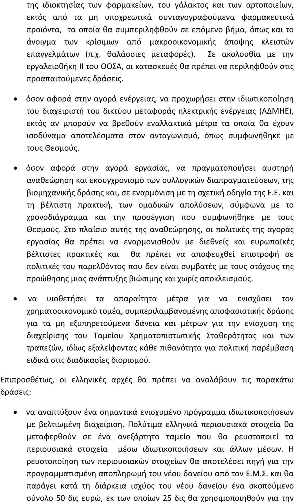 Σε ακολουθία με την εργαλειοθήκη ΙΙ του ΟΟΣΑ, οι κατασκευές θα πρέπει να περιληφθούν στις προαπαιτούμενες δράσεις.