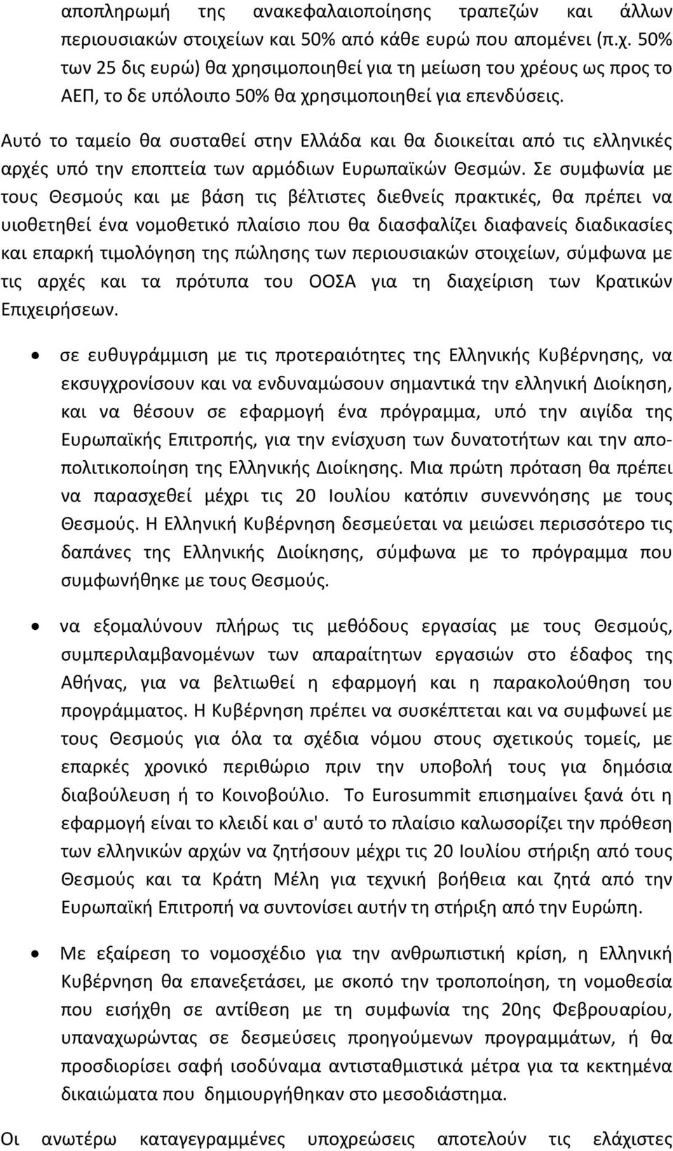 Αυτό το ταμείο θα συσταθεί στην Ελλάδα και θα διοικείται από τις ελληνικές αρχές υπό την εποπτεία των αρμόδιων Ευρωπαϊκών Θεσμών.