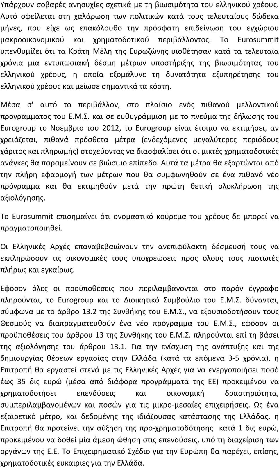 Το Eurosummit υπενθυμίζει ότι τα Κράτη Μέλη της Ευρωζώνης υιοθέτησαν κατά τα τελευταία χρόνια μια εντυπωσιακή δέσμη μέτρων υποστήριξης της βιωσιμότητας του ελληνικού χρέους, η οποία εξομάλυνε τη