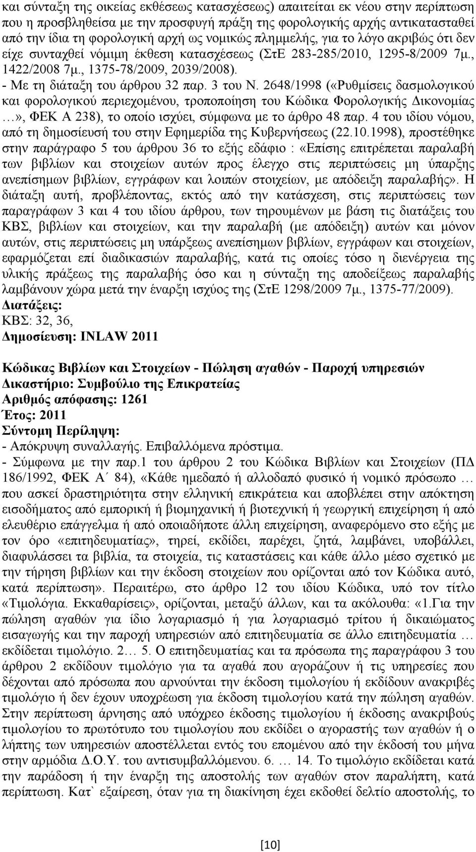 3 του Ν. 2648/1998 («Ρυθµίσεις δασµολογικού και φορολογικού περιεχοµένου, τροποποίηση του Κώδικα Φορολογικής ικονοµίας», ΦΕΚ Α 238), το οποίο ισχύει, σύµφωνα µε το άρθρο 48 παρ.