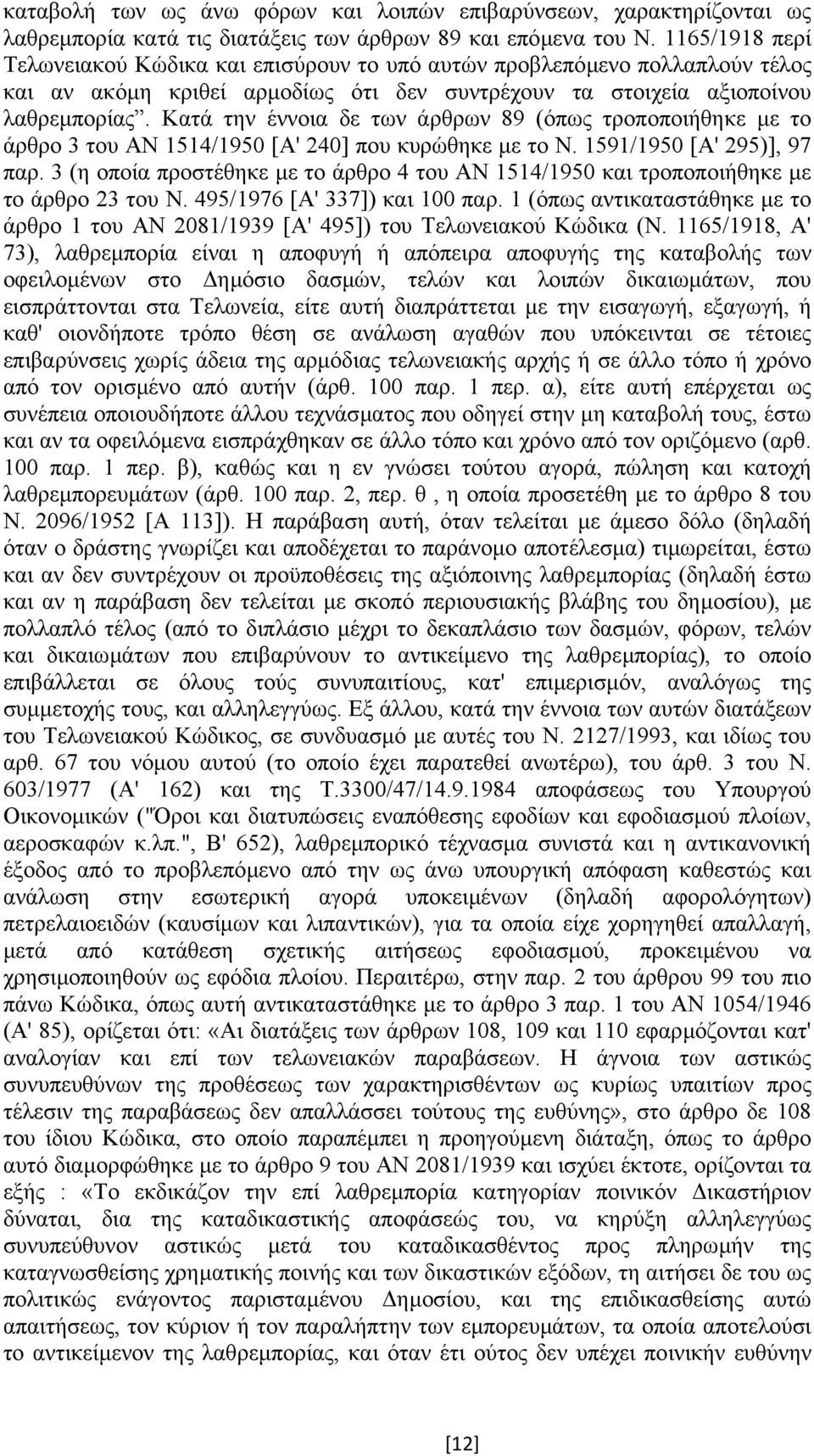 Κατά την έννοια δε των άρθρων 89 (όπως τροποποιήθηκε µε το άρθρο 3 του ΑΝ 1514/1950 [Α' 240] που κυρώθηκε µε το Ν. 1591/1950 [Α' 295)], 97 παρ.