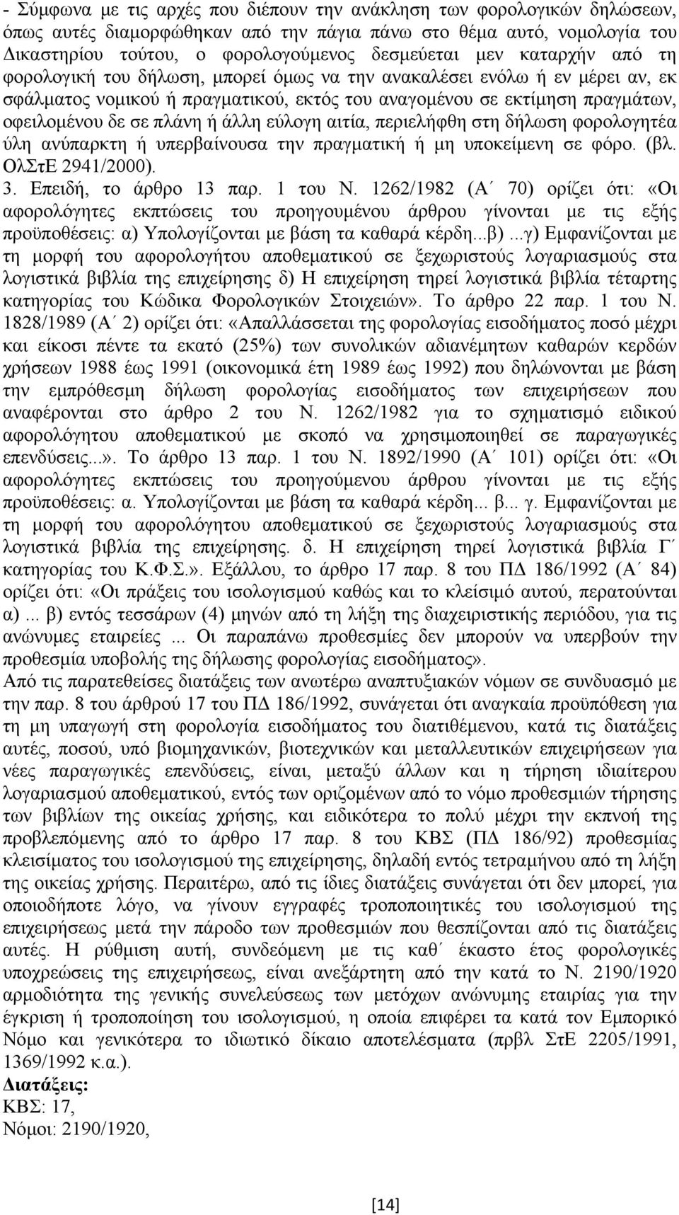 άλλη εύλογη αιτία, περιελήφθη στη δήλωση φορολογητέα ύλη ανύπαρκτη ή υπερβαίνουσα την πραγµατική ή µη υποκείµενη σε φόρο. (βλ. ΟλΣτΕ 2941/2000). 3. Επειδή, το άρθρο 13 παρ. 1 του Ν.